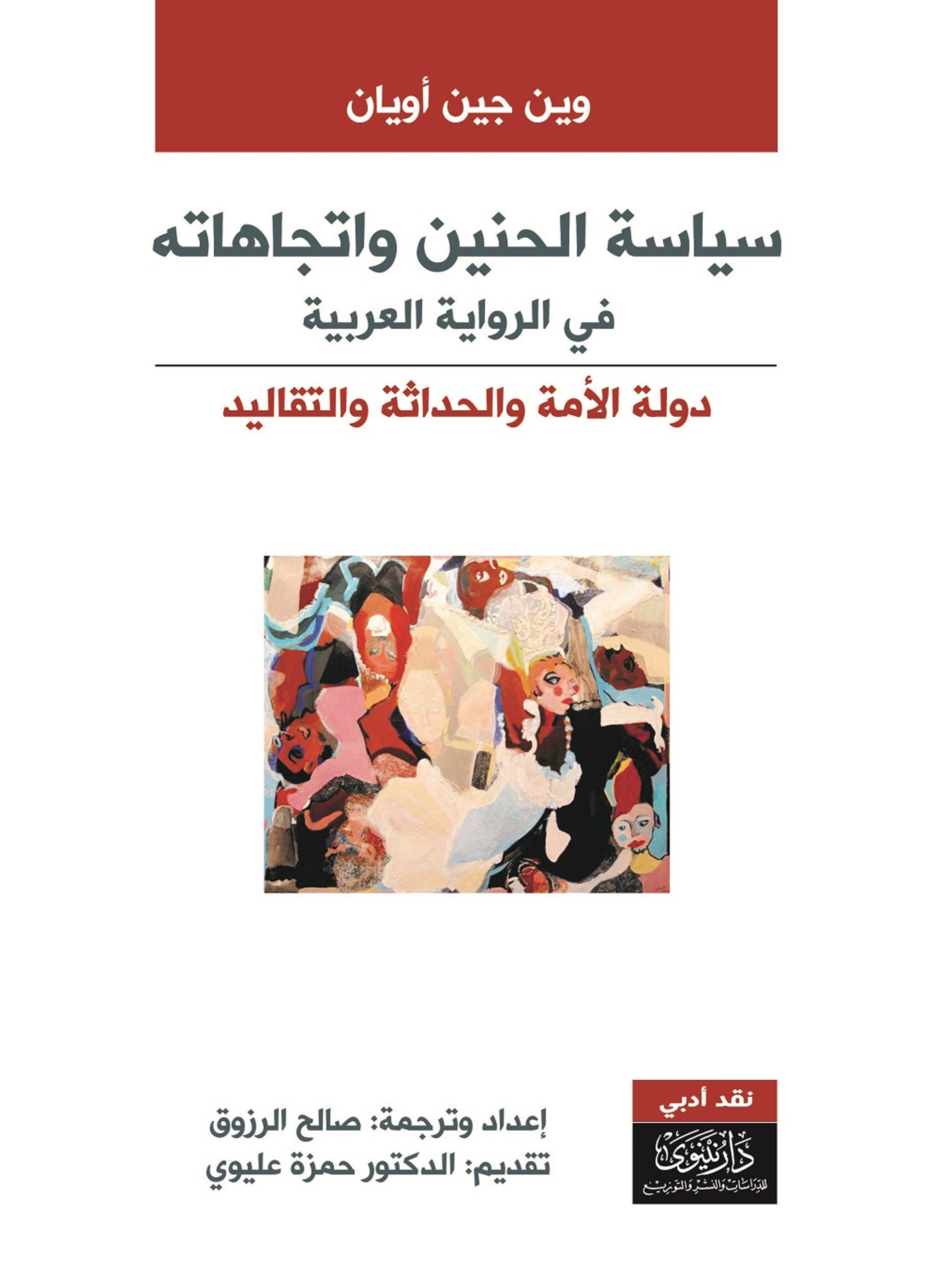 سياسة واتجاهات الحنين