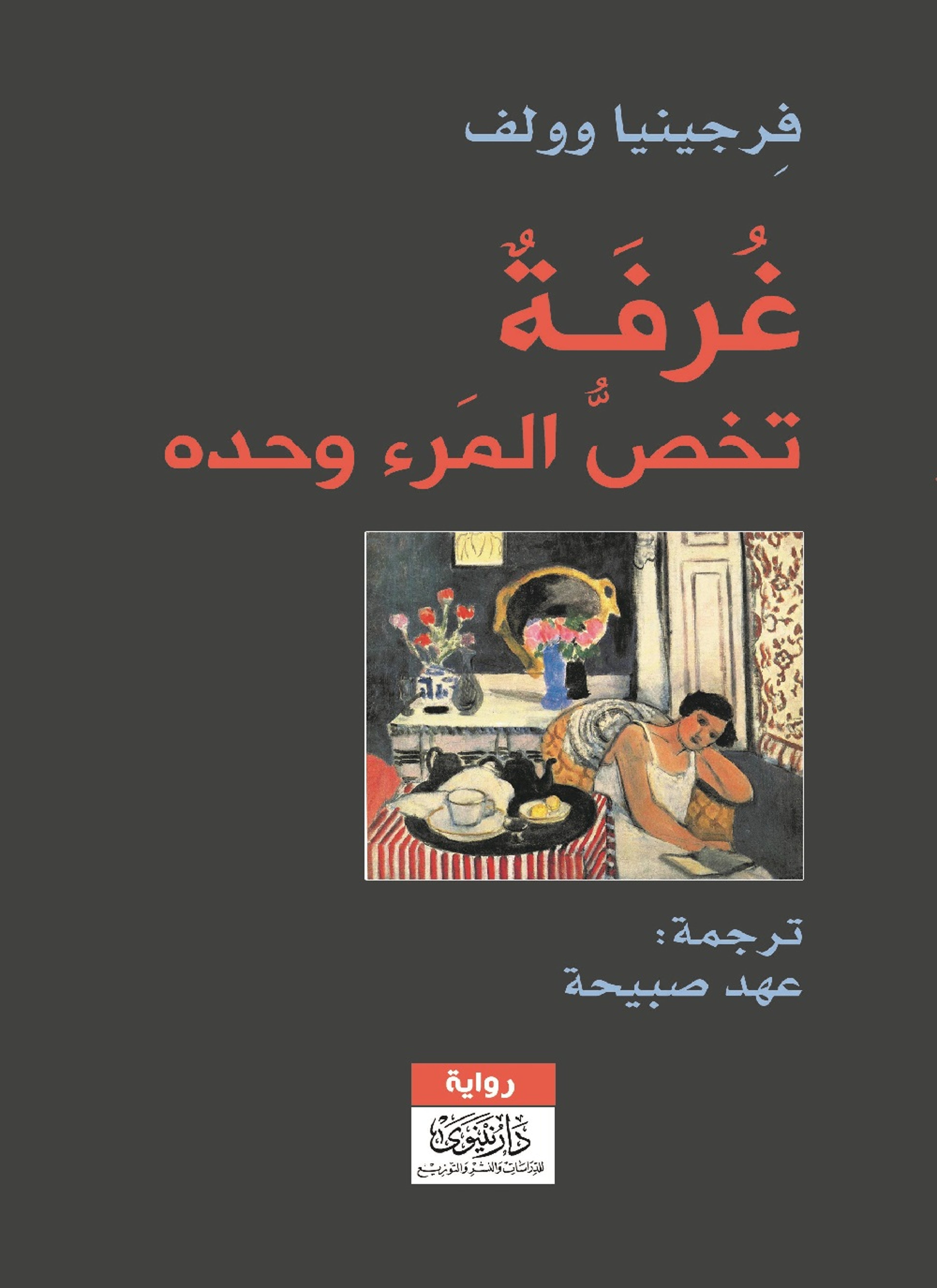 غرفة تخص المرء وحده