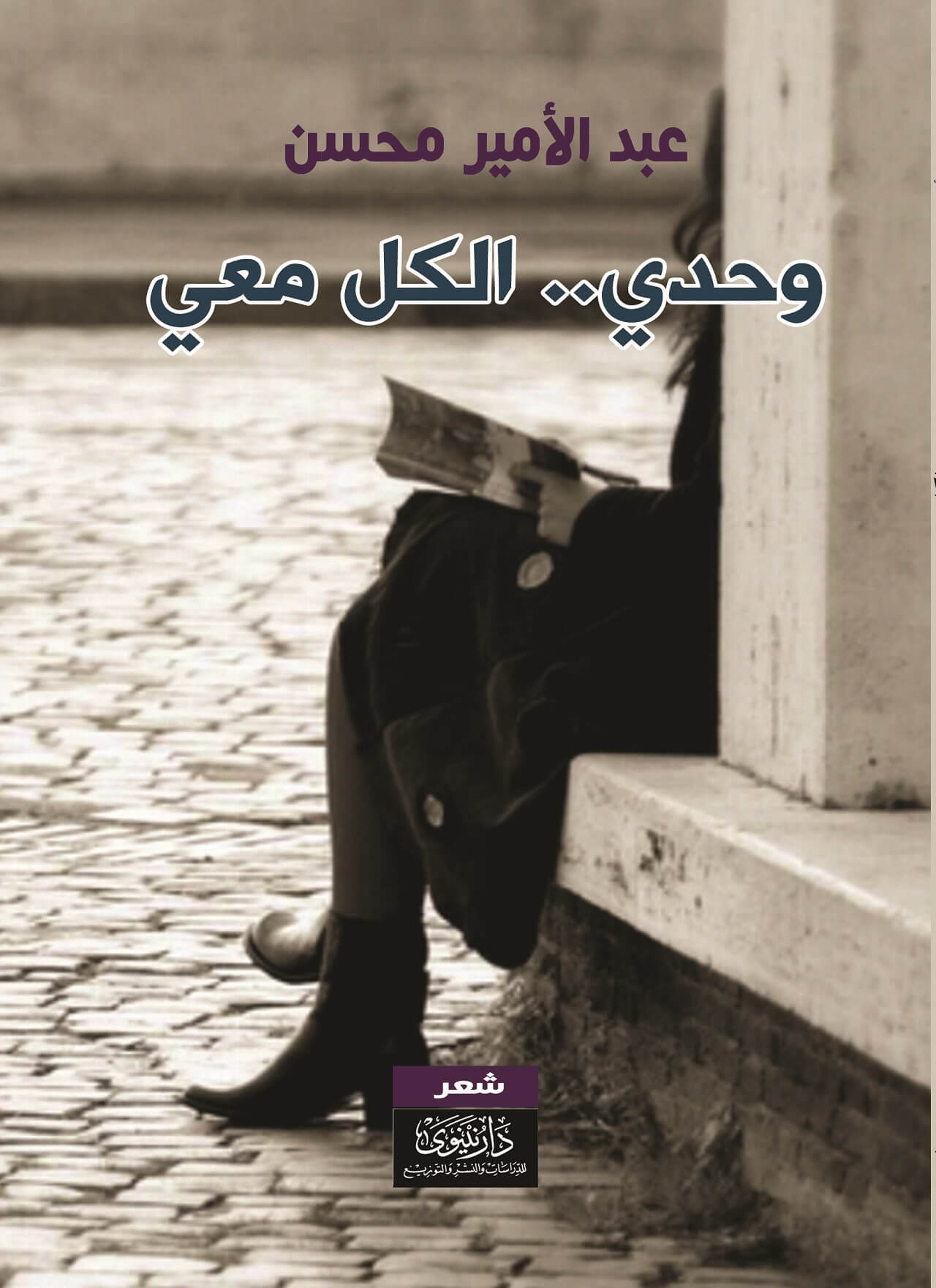 وحدي الكل معي