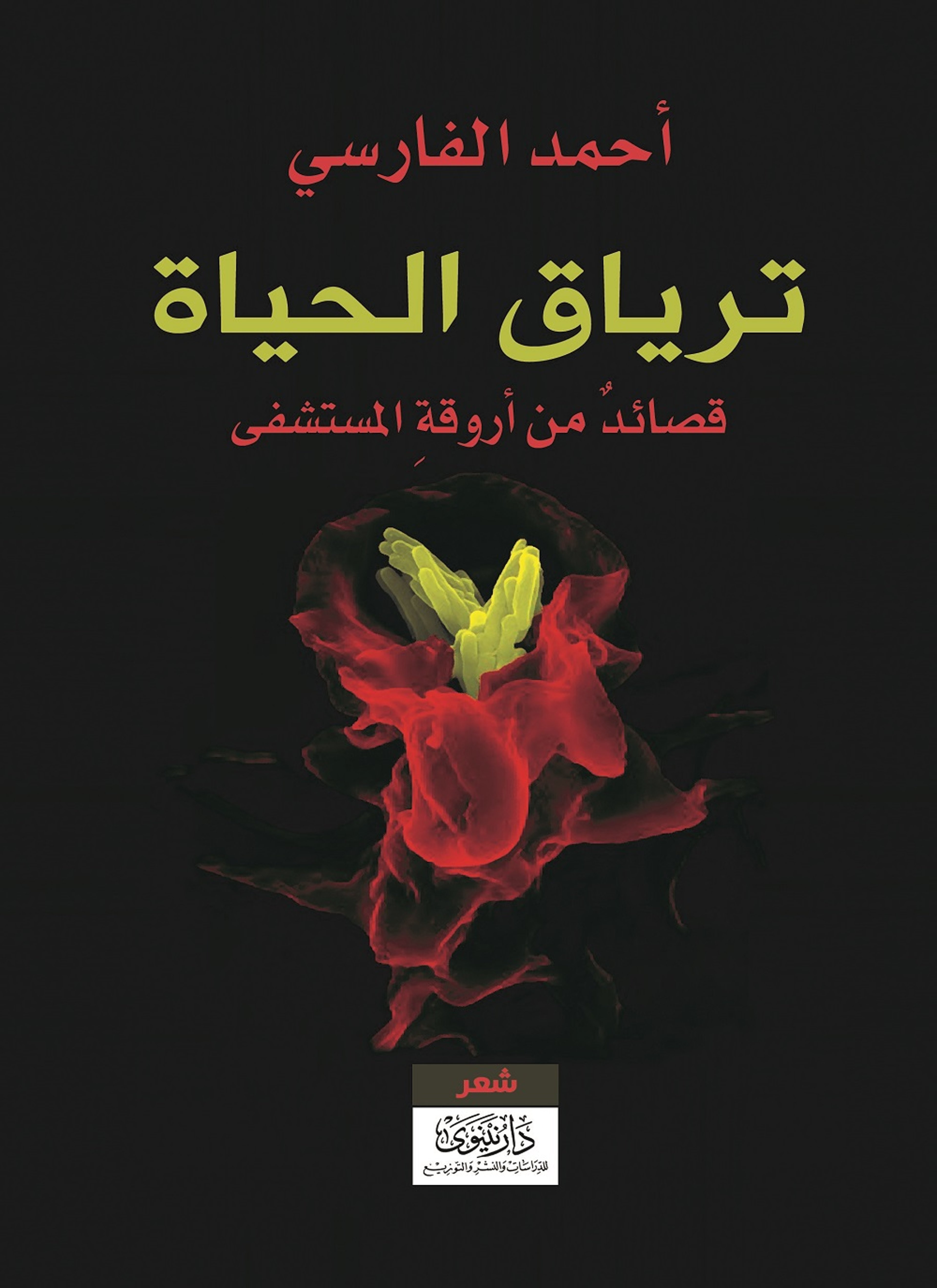 ترياق الحياة