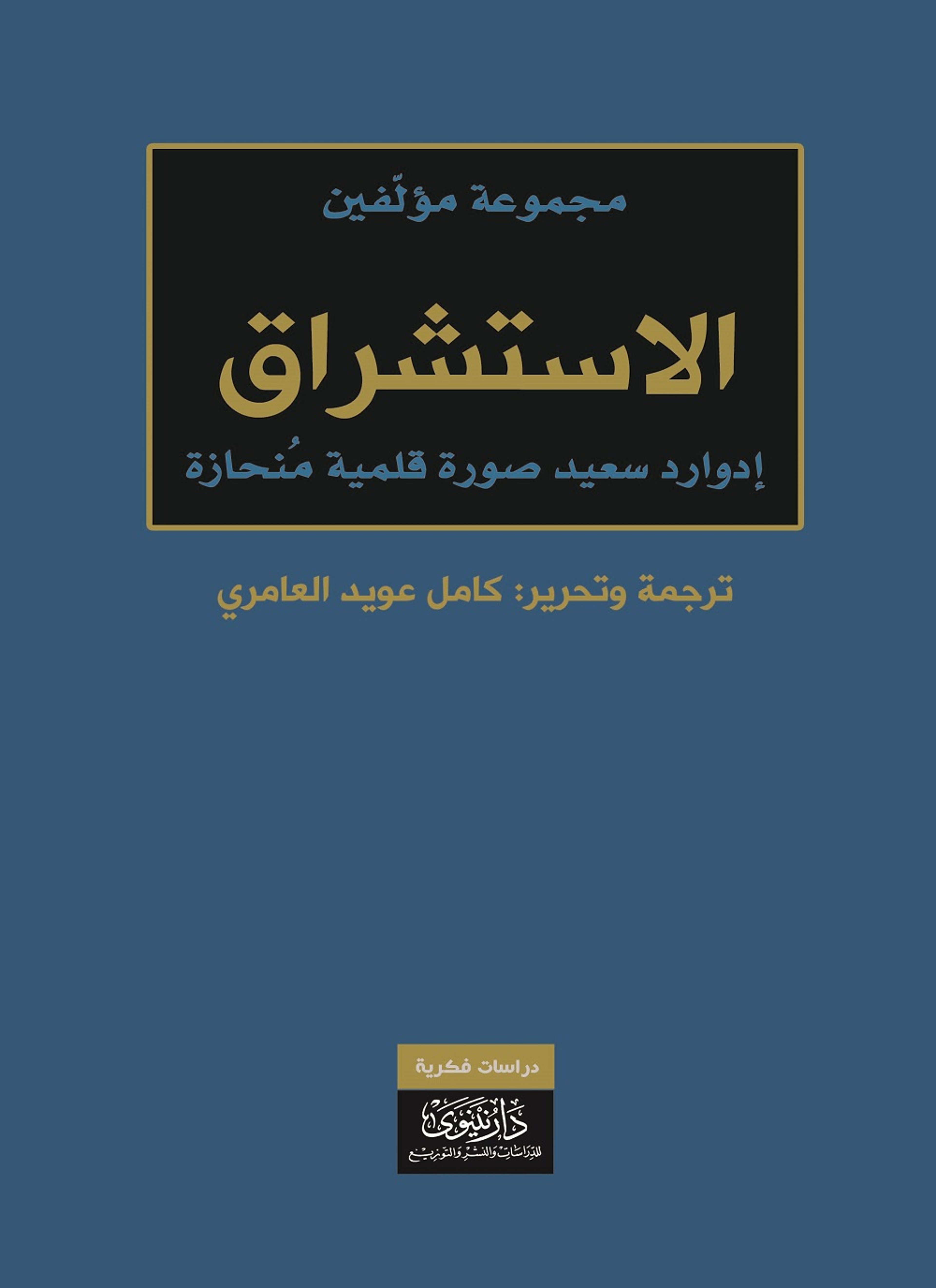 الاستشراق