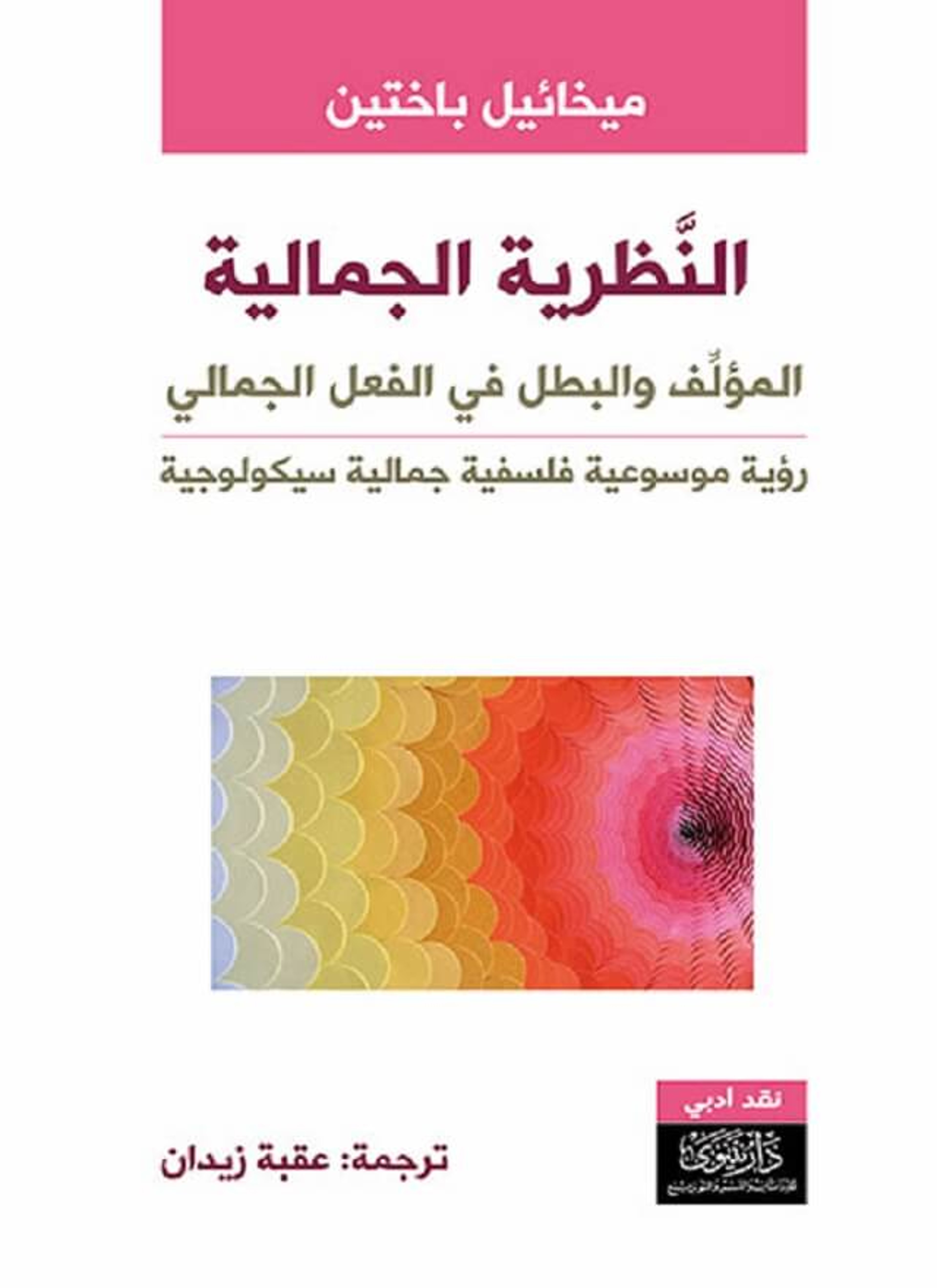 النظرية الجمالية