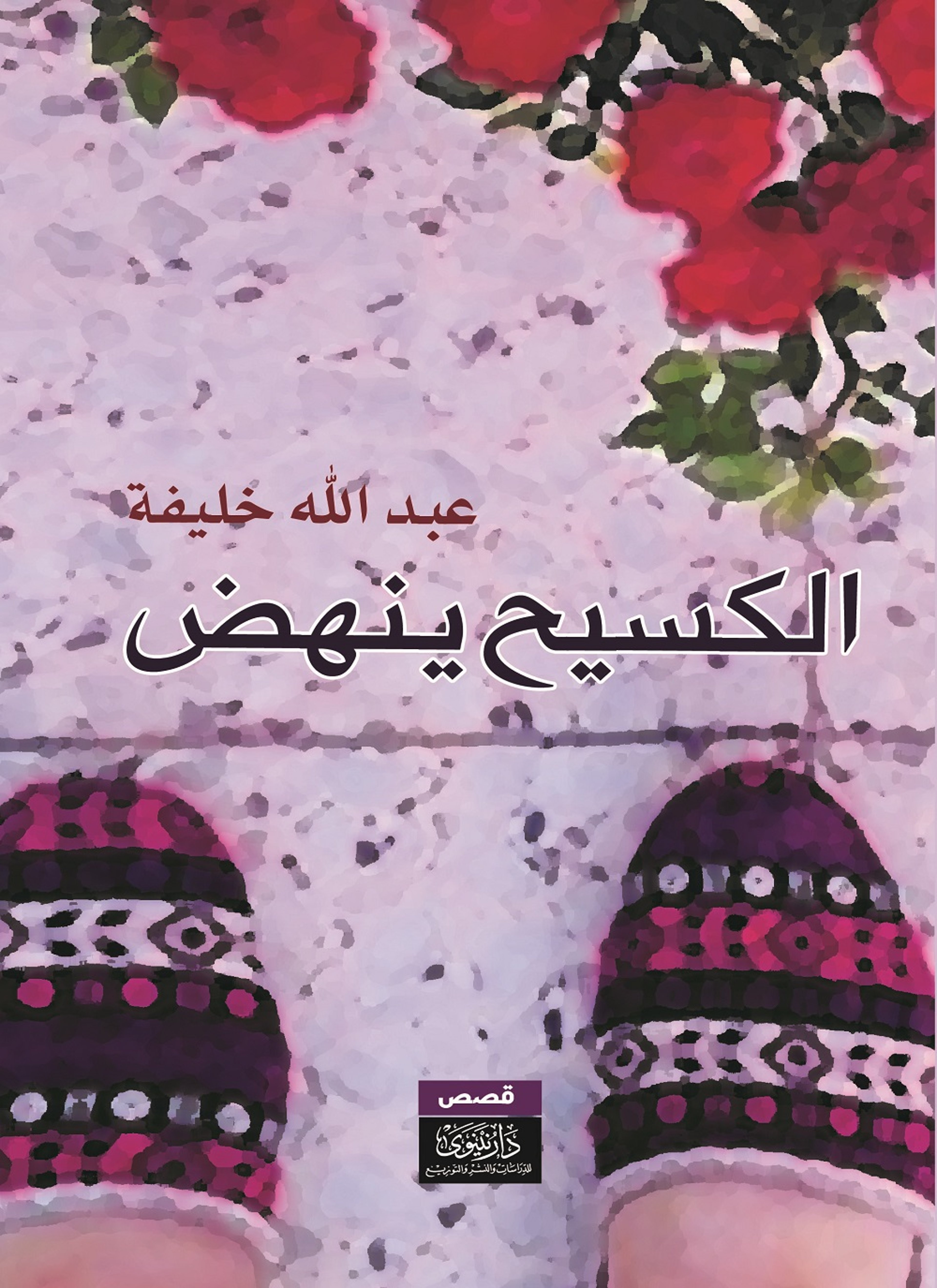 الكسيح ينهض