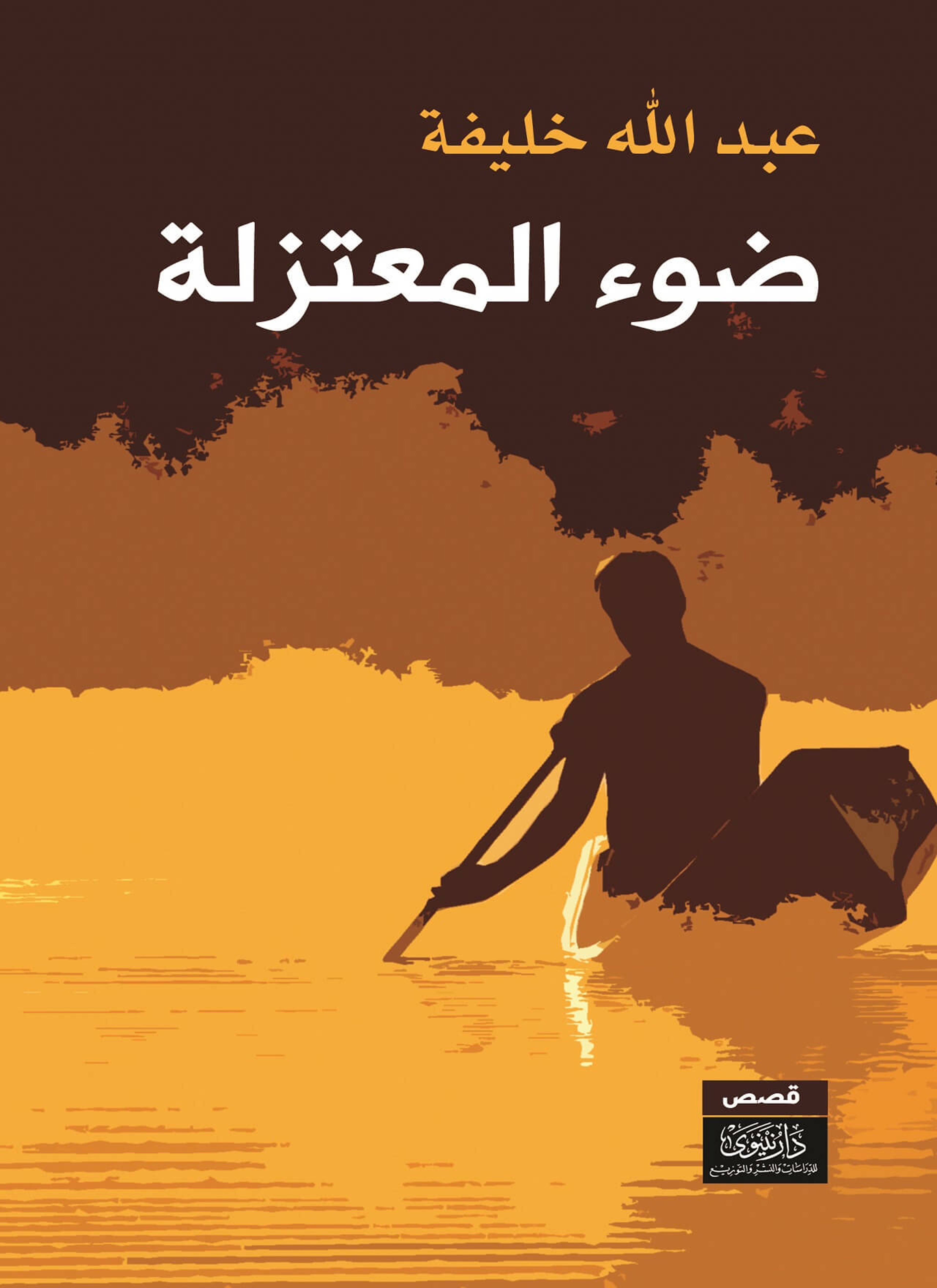 ضوء المعتزلة