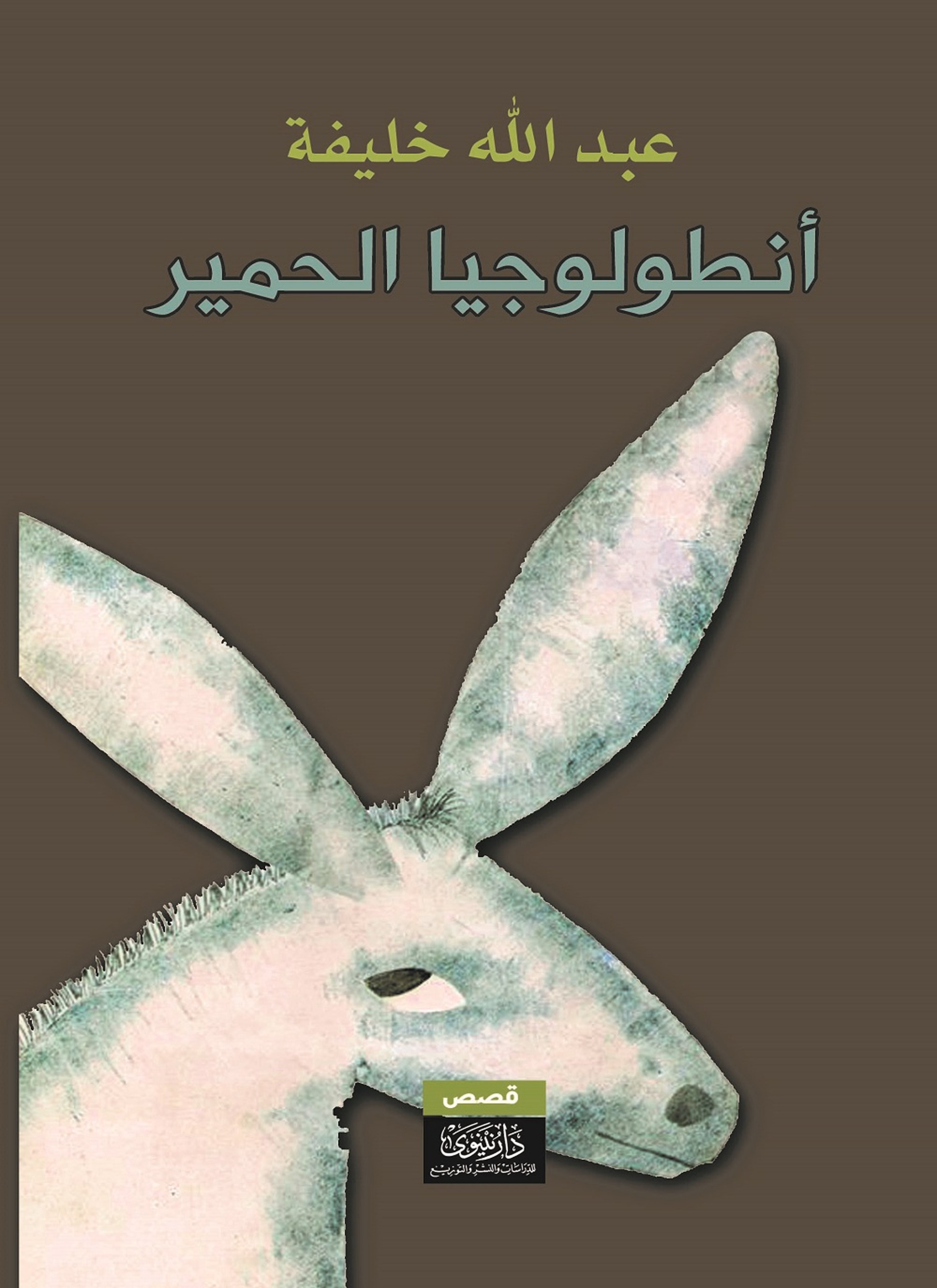 أنطولوجيا الحمير