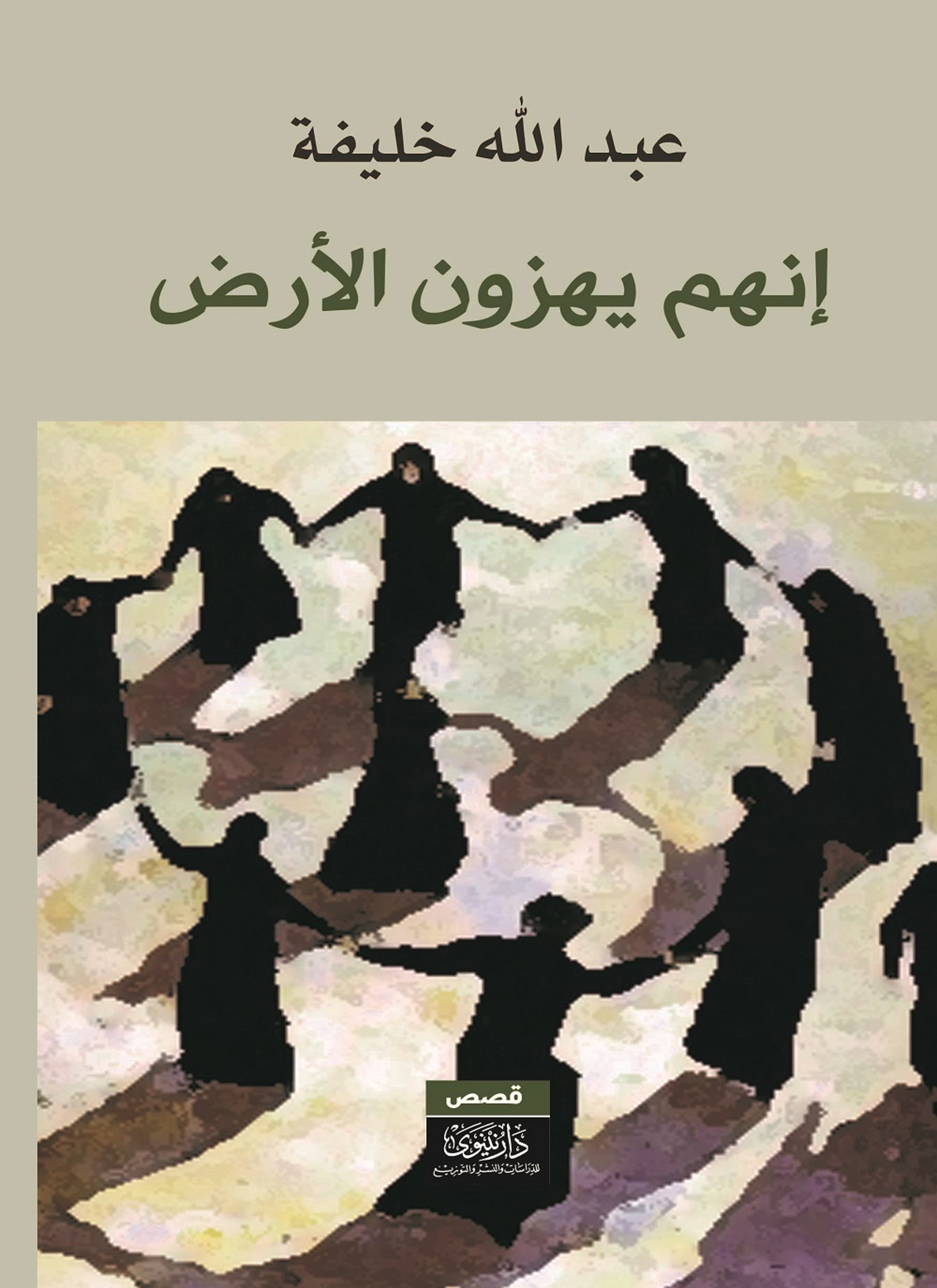 إنهم يهزون الأرض!