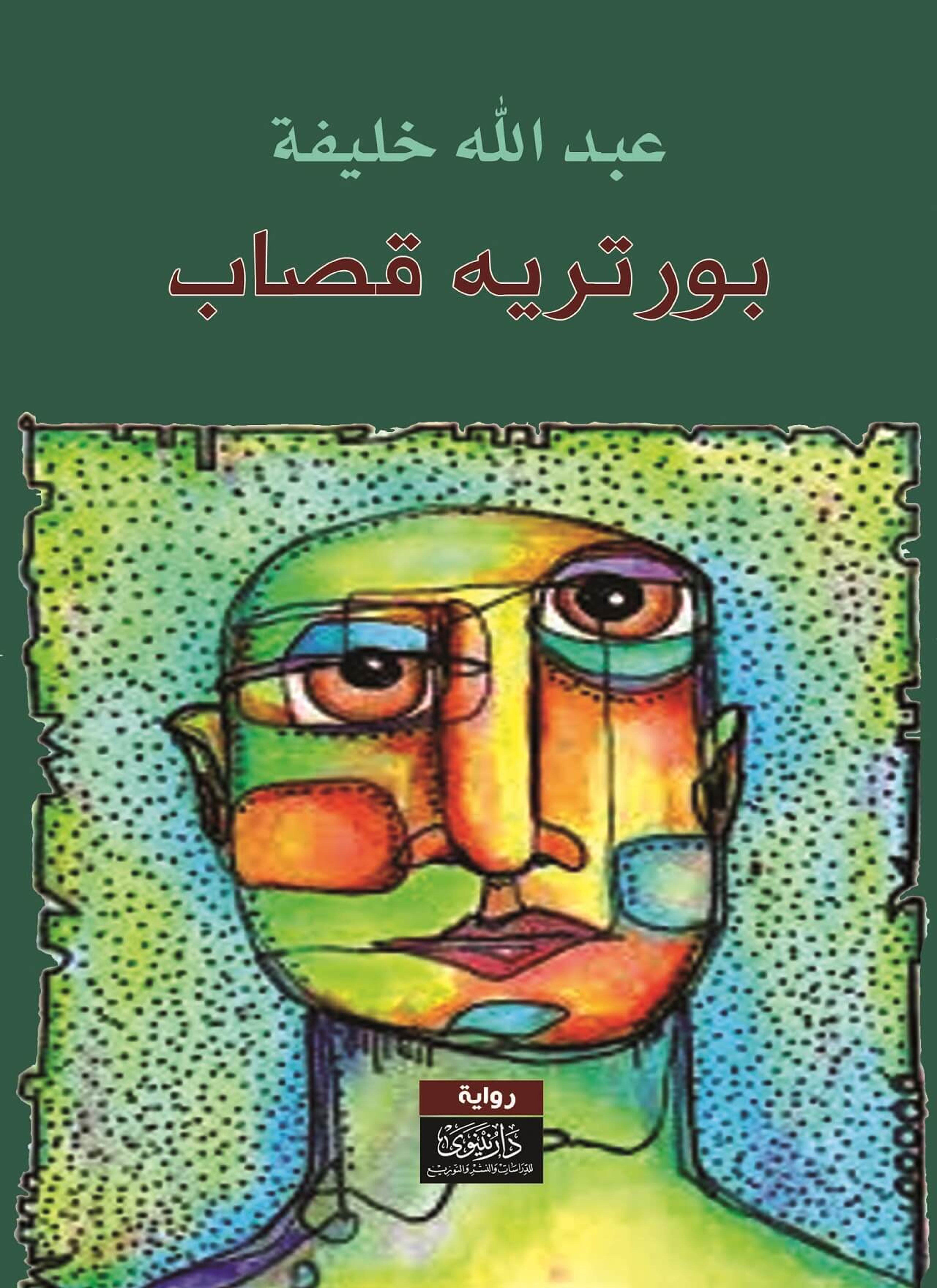 بورتريه قصاب