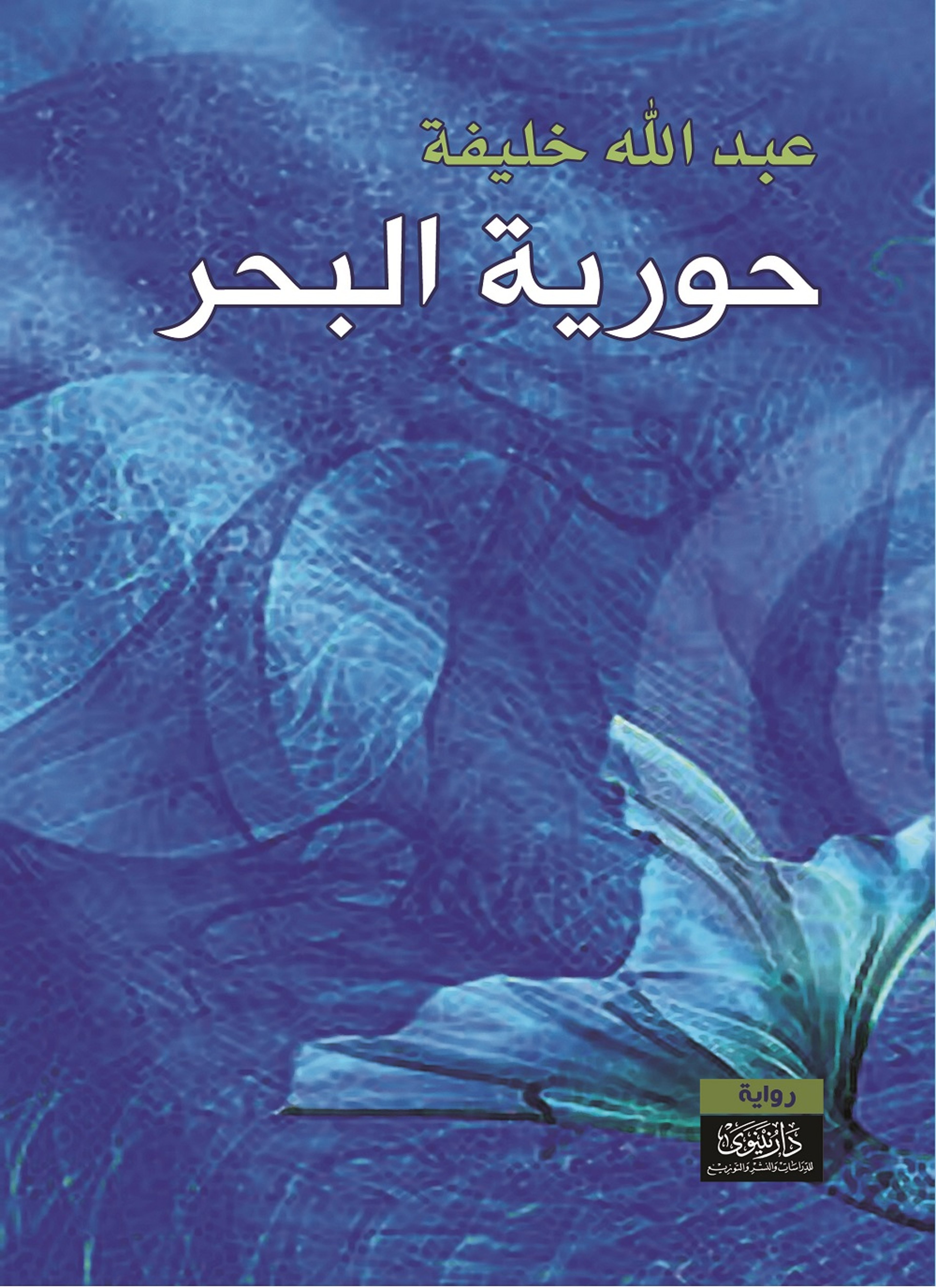 حورية البحر