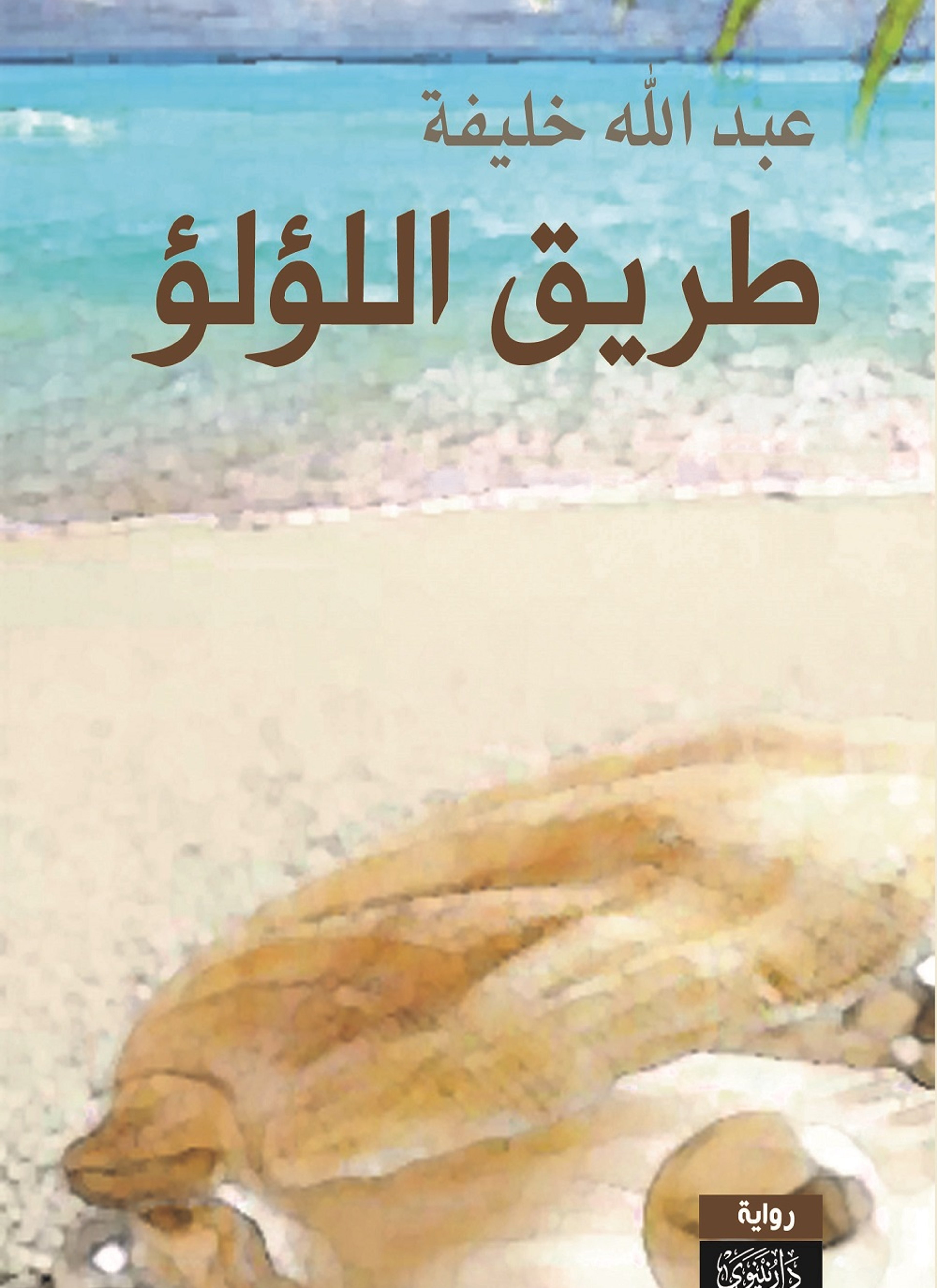 طريق اللؤلؤ