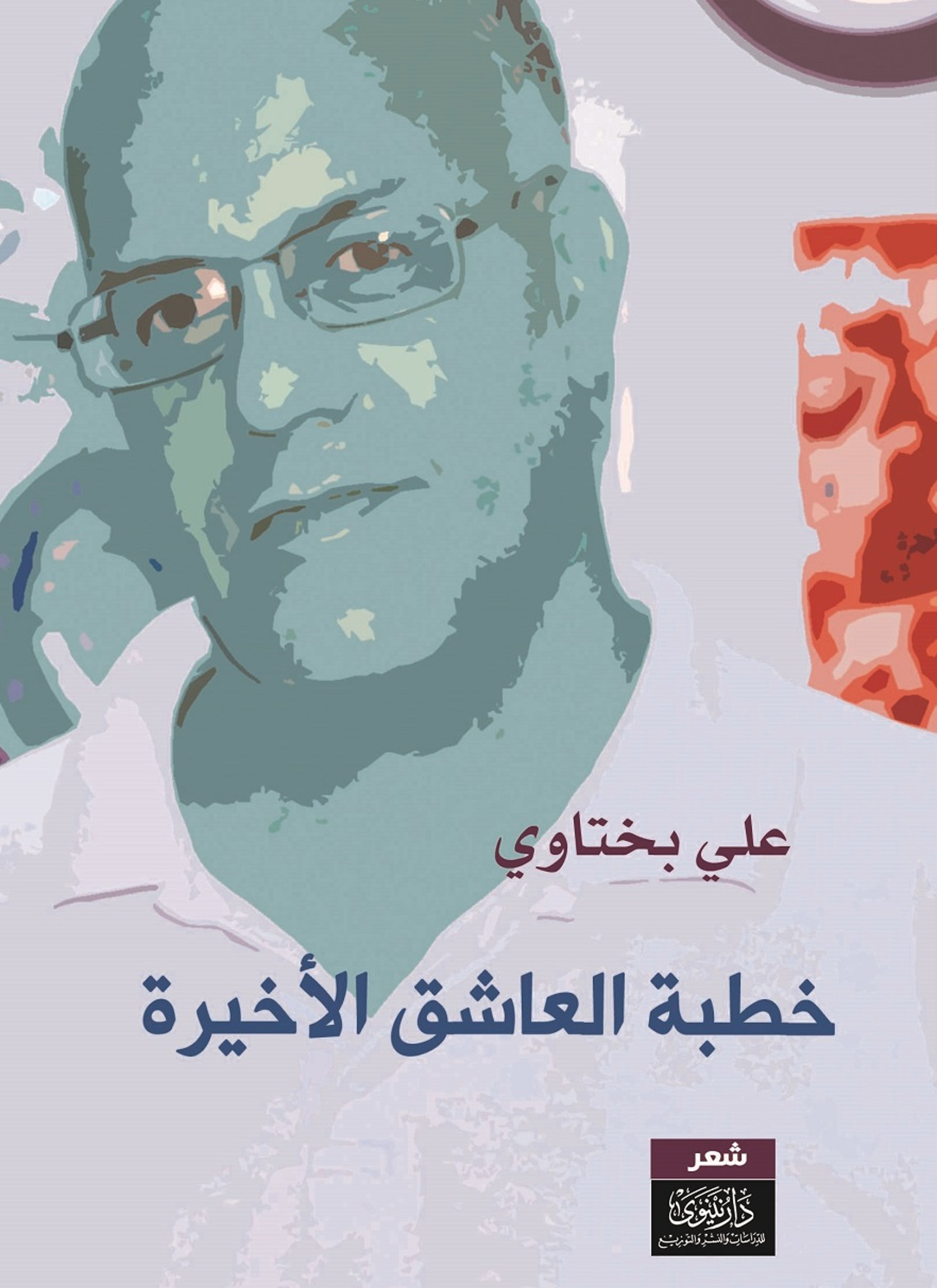 خطبة العاشق الأخيرة