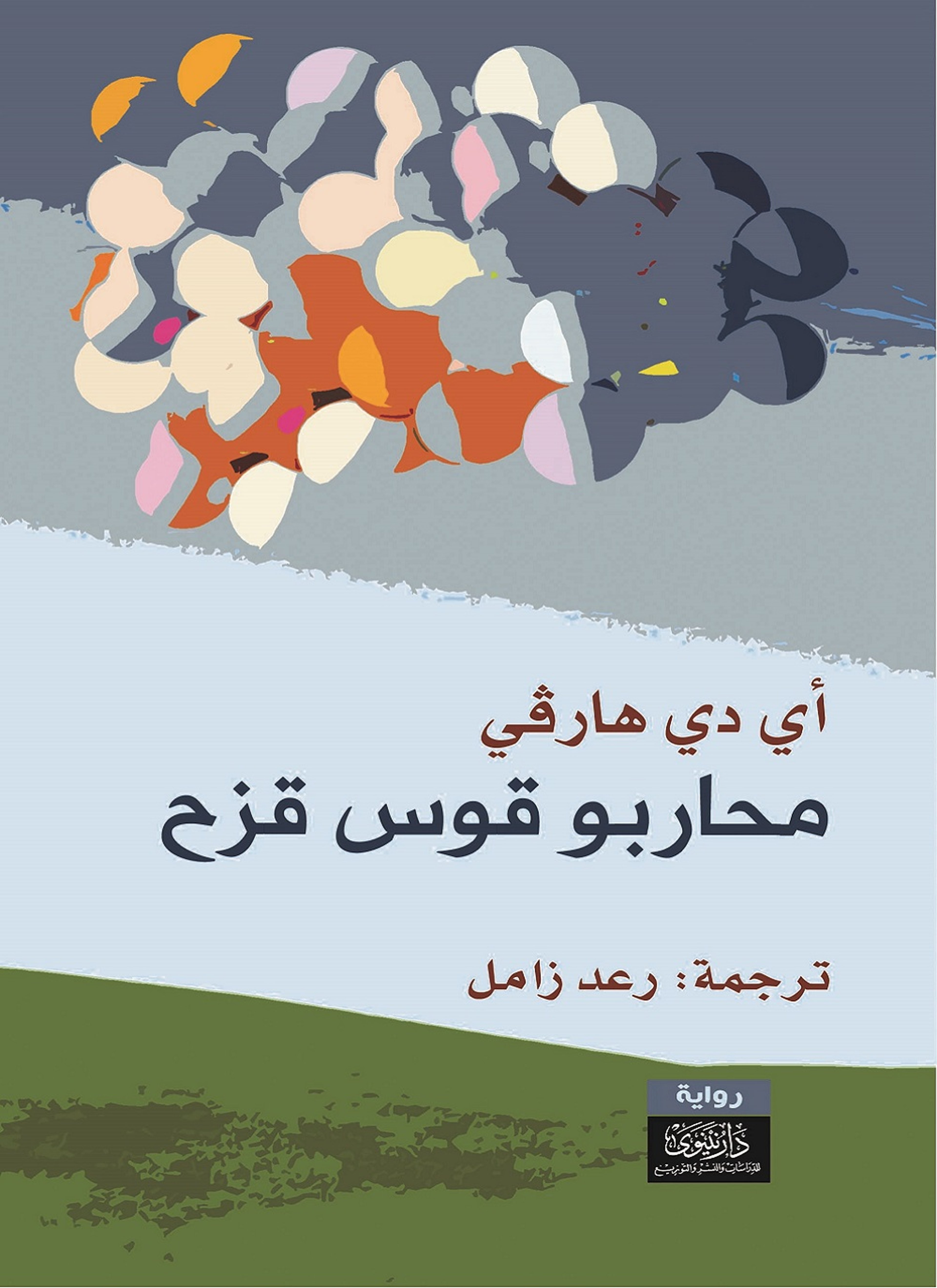 محاربو قوس قزح