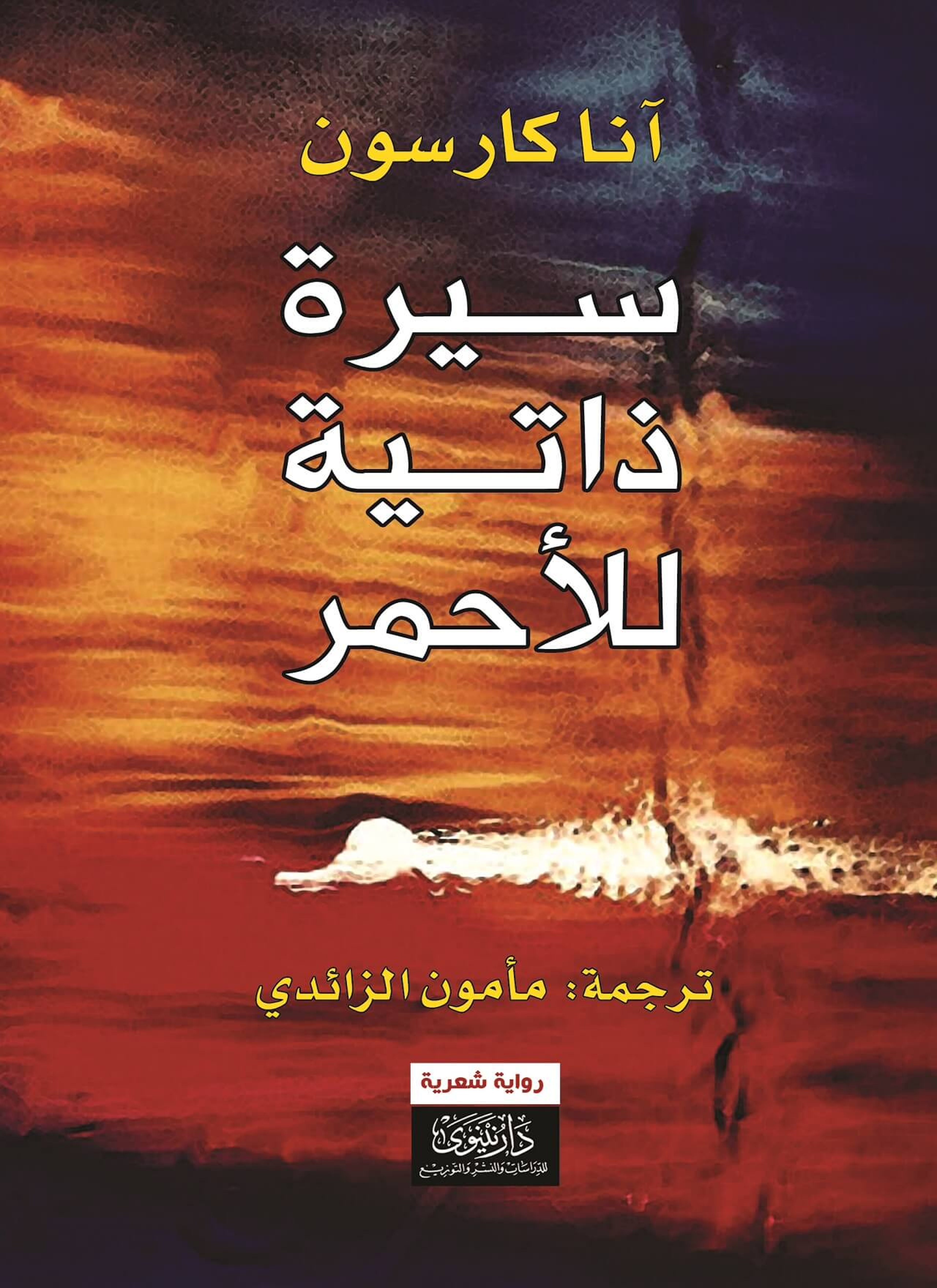 سيرة ذاتية للأحمر
