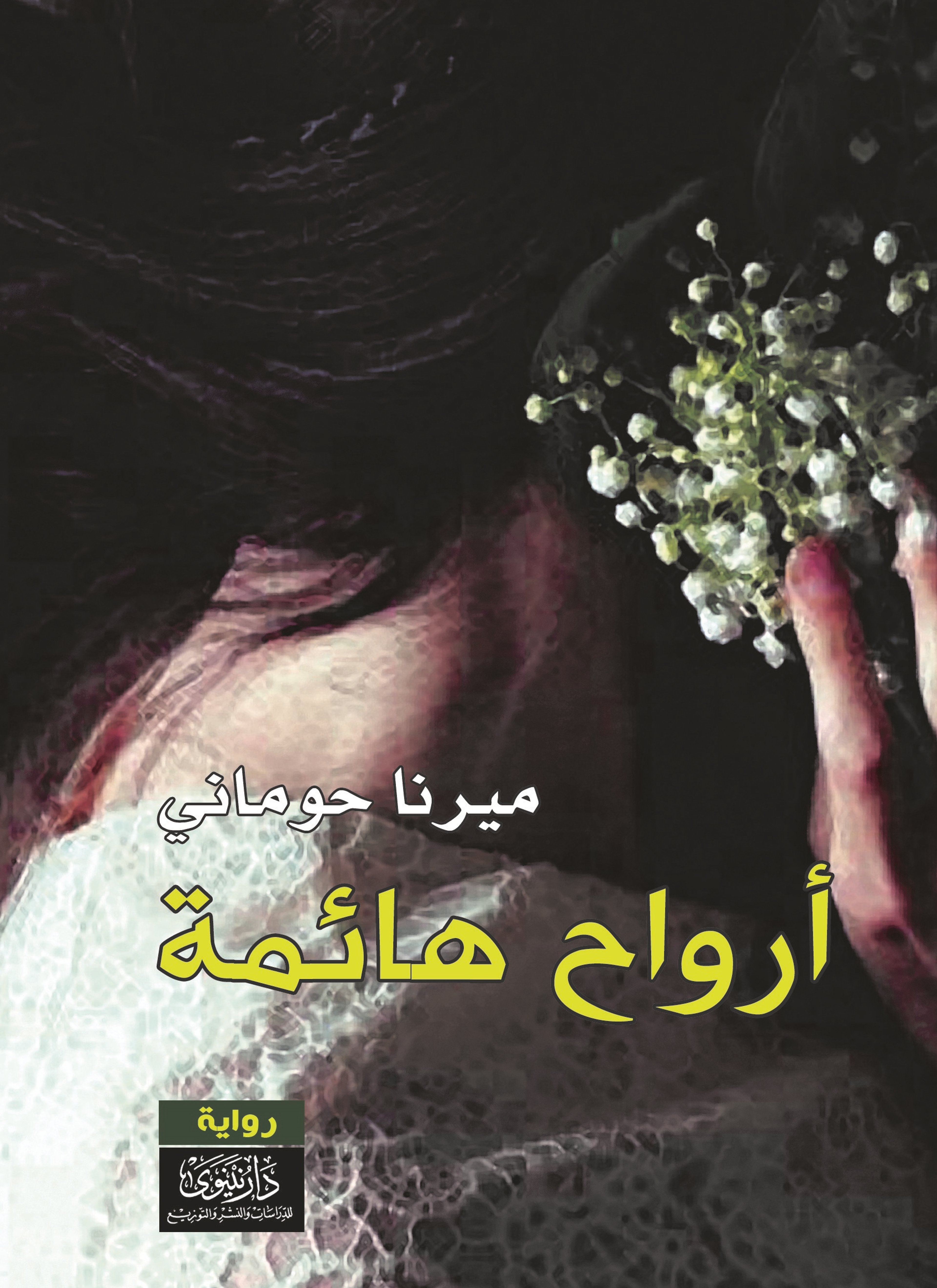 أرواح هائمة