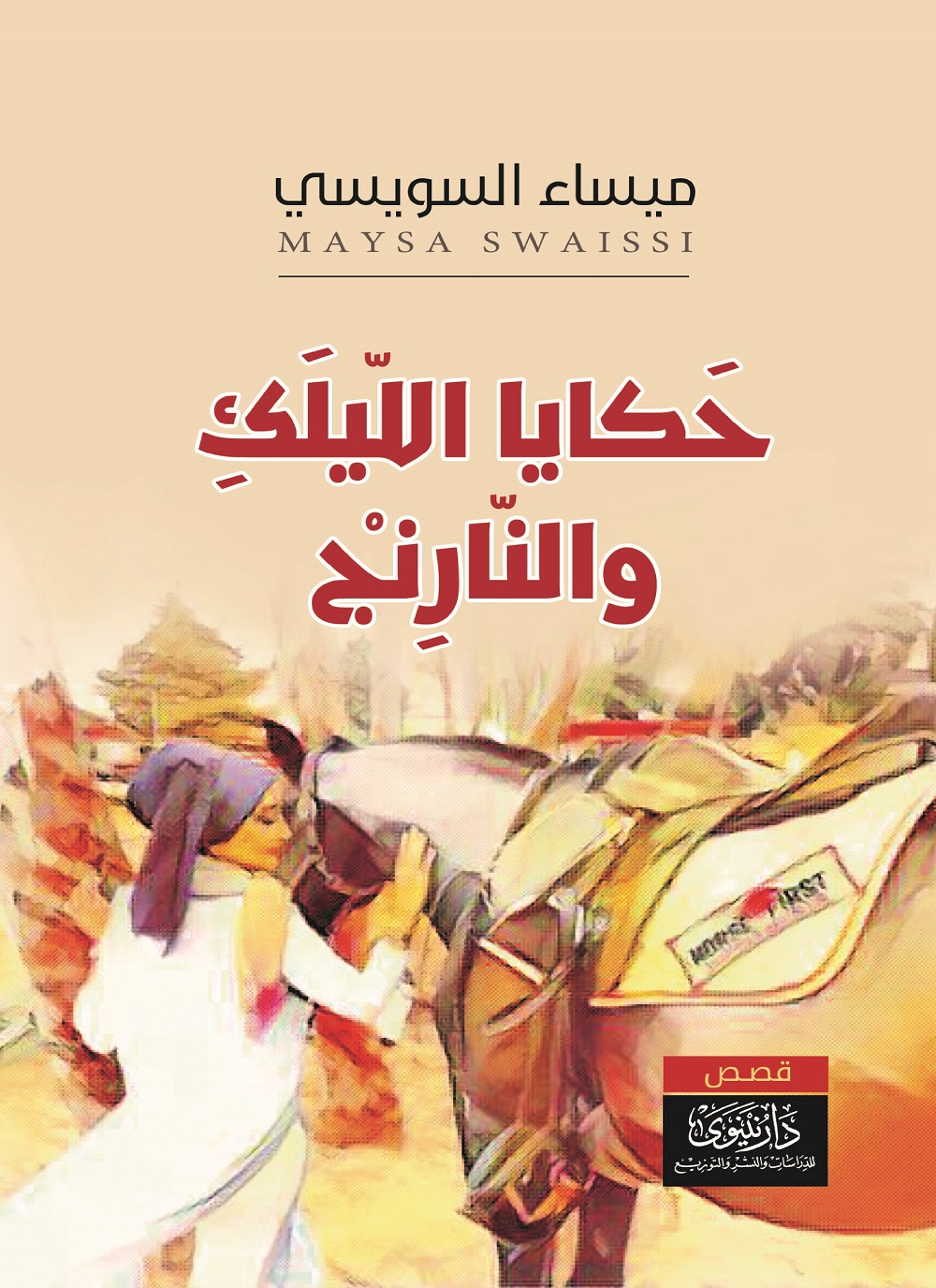 حكايا الليلك والنارنج