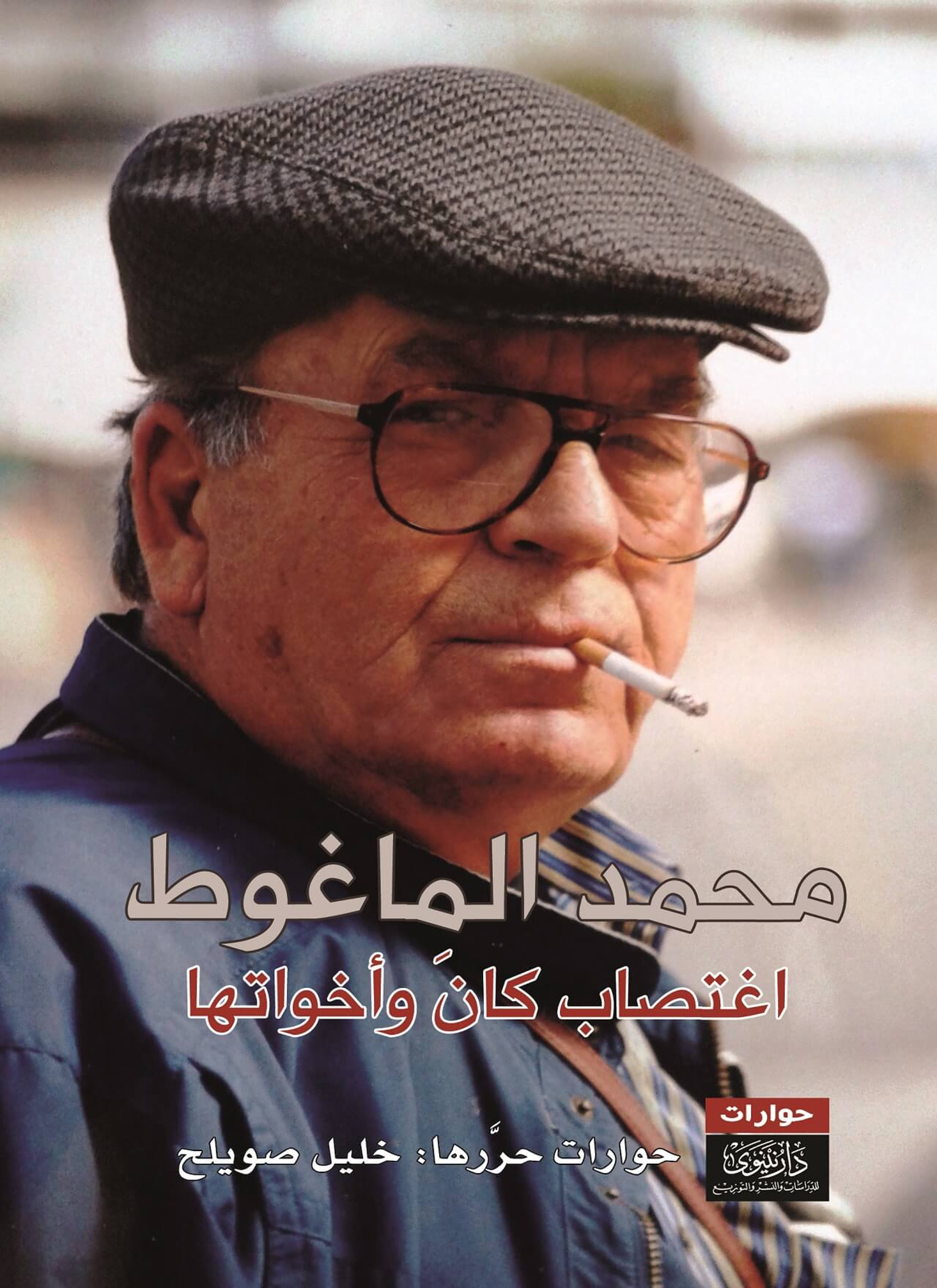 محمد الماغوط - اغتصاب كان وأخواتها