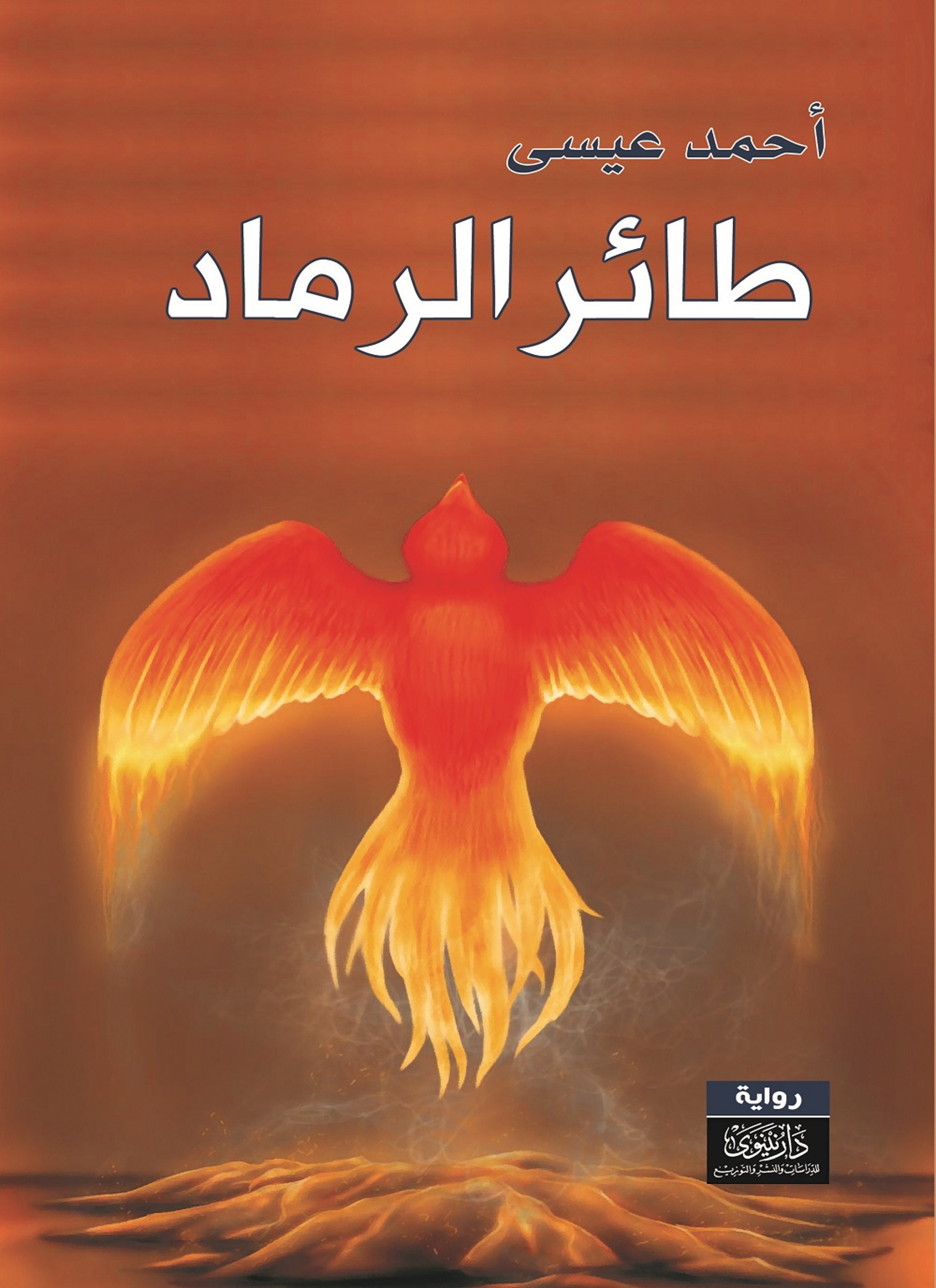 طائر الرماد