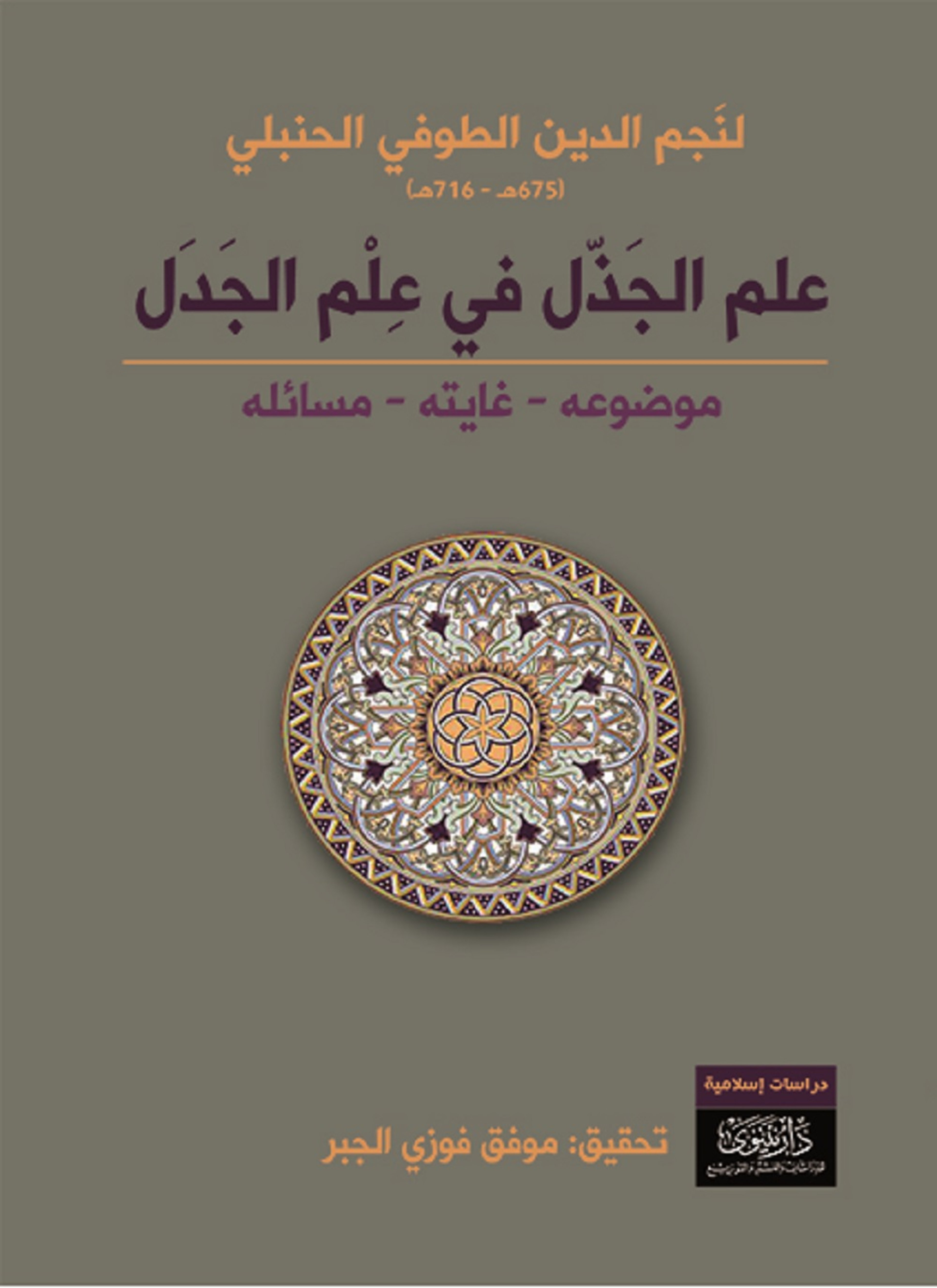 علم الجذل في علم الجدل