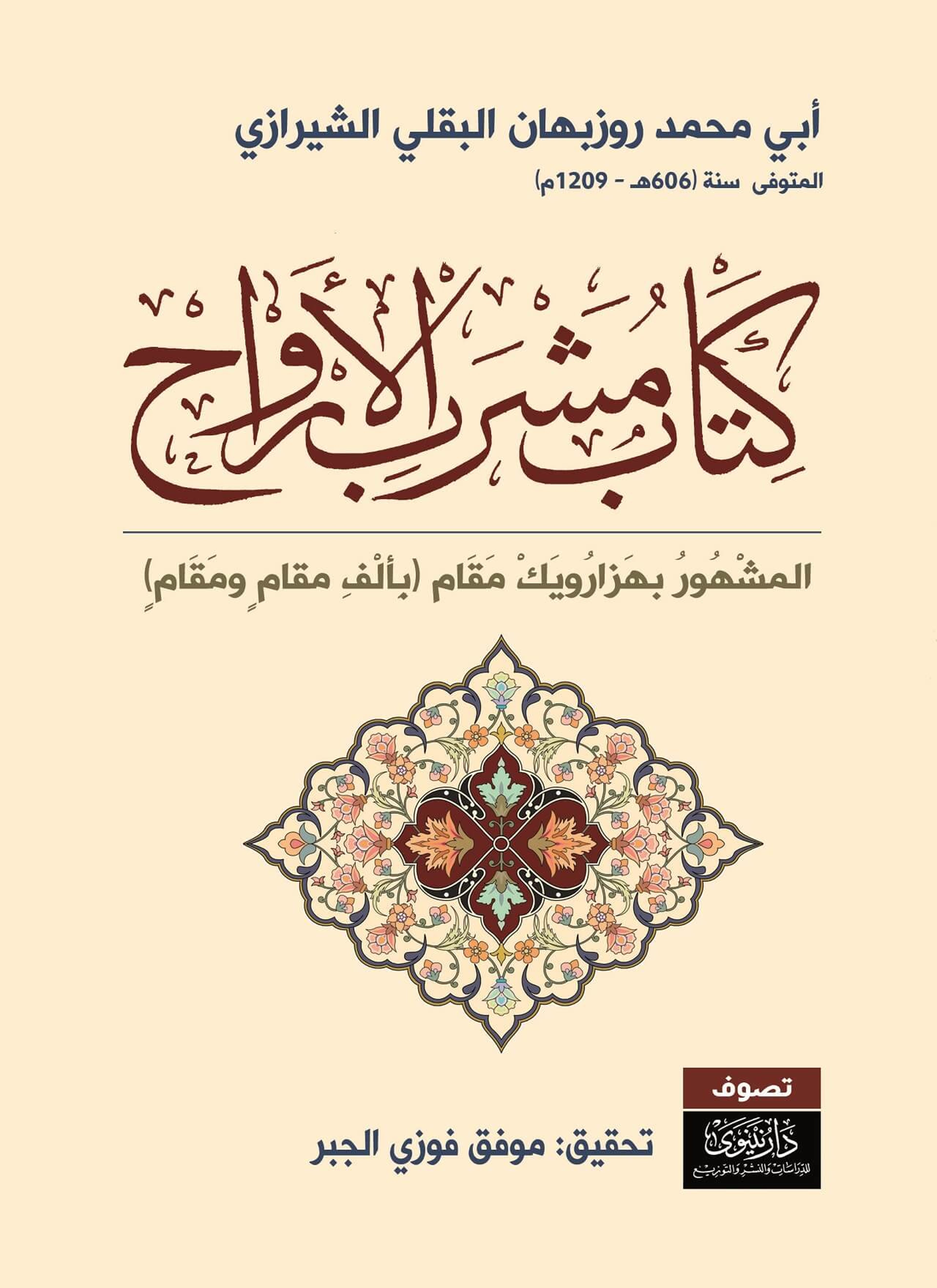 مشرب الأرواح بألف مقام ومقام