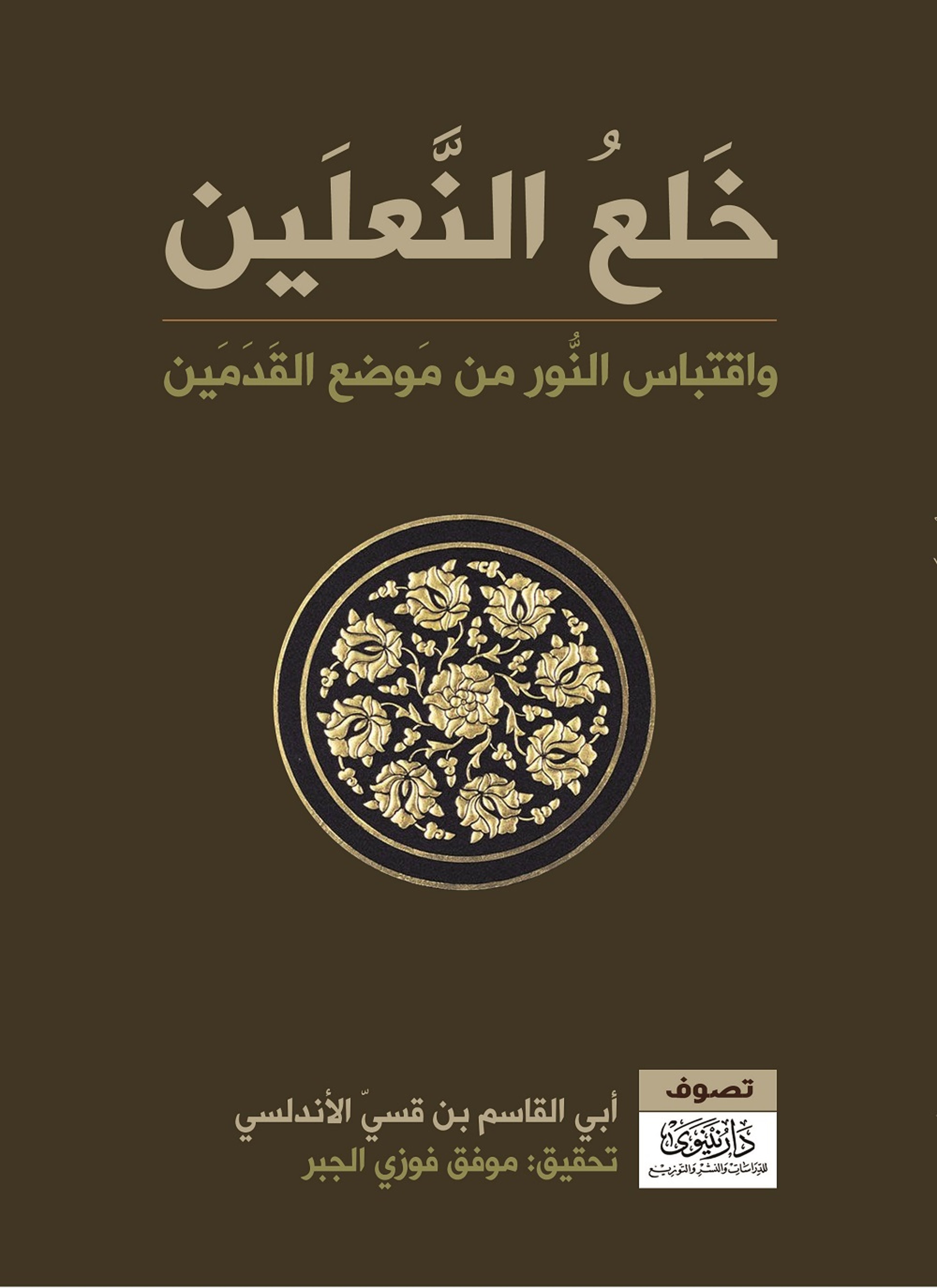 خلع النعلين واقتباس النور من موضع القدمين