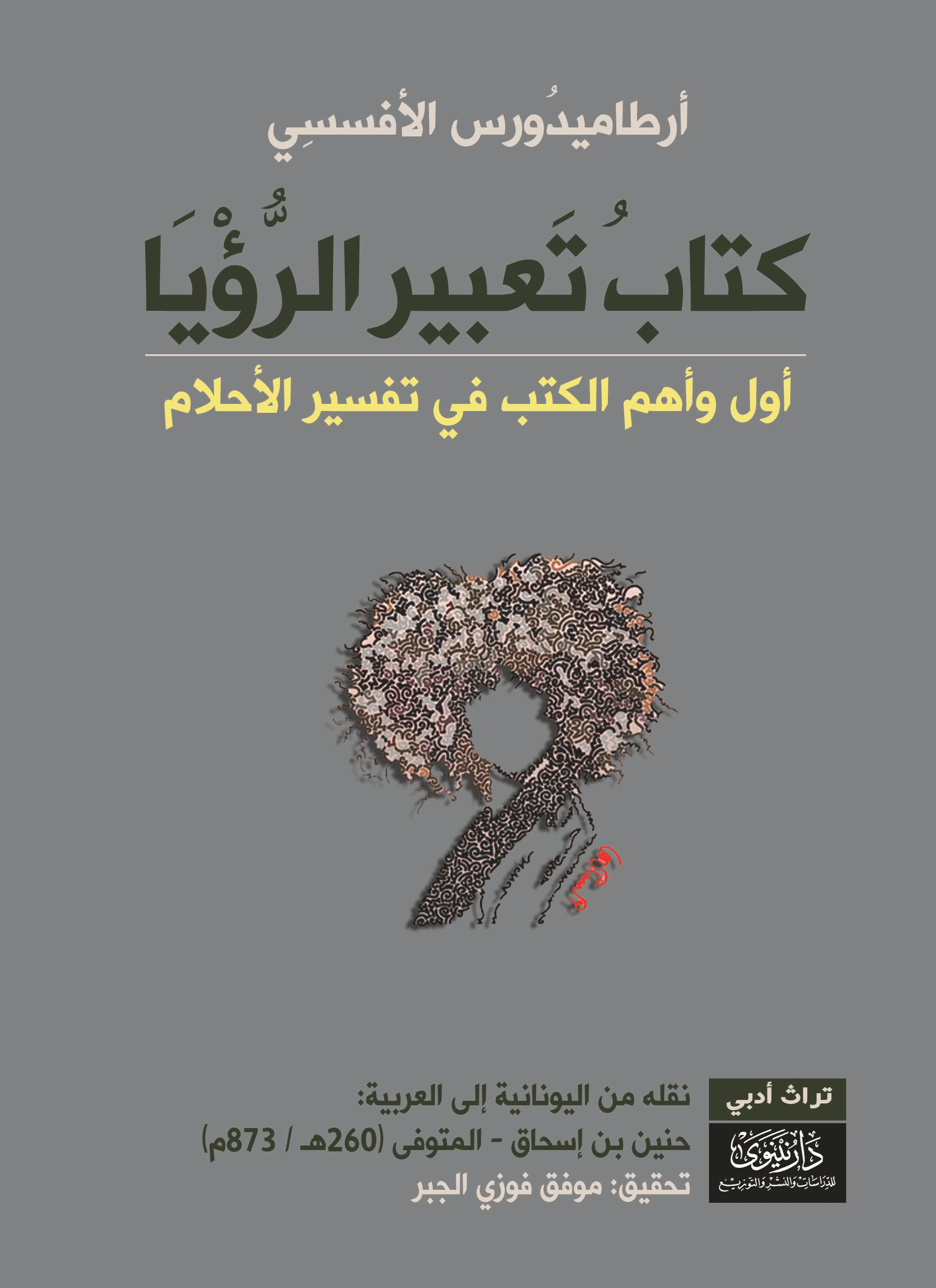تعبير الرّؤيا