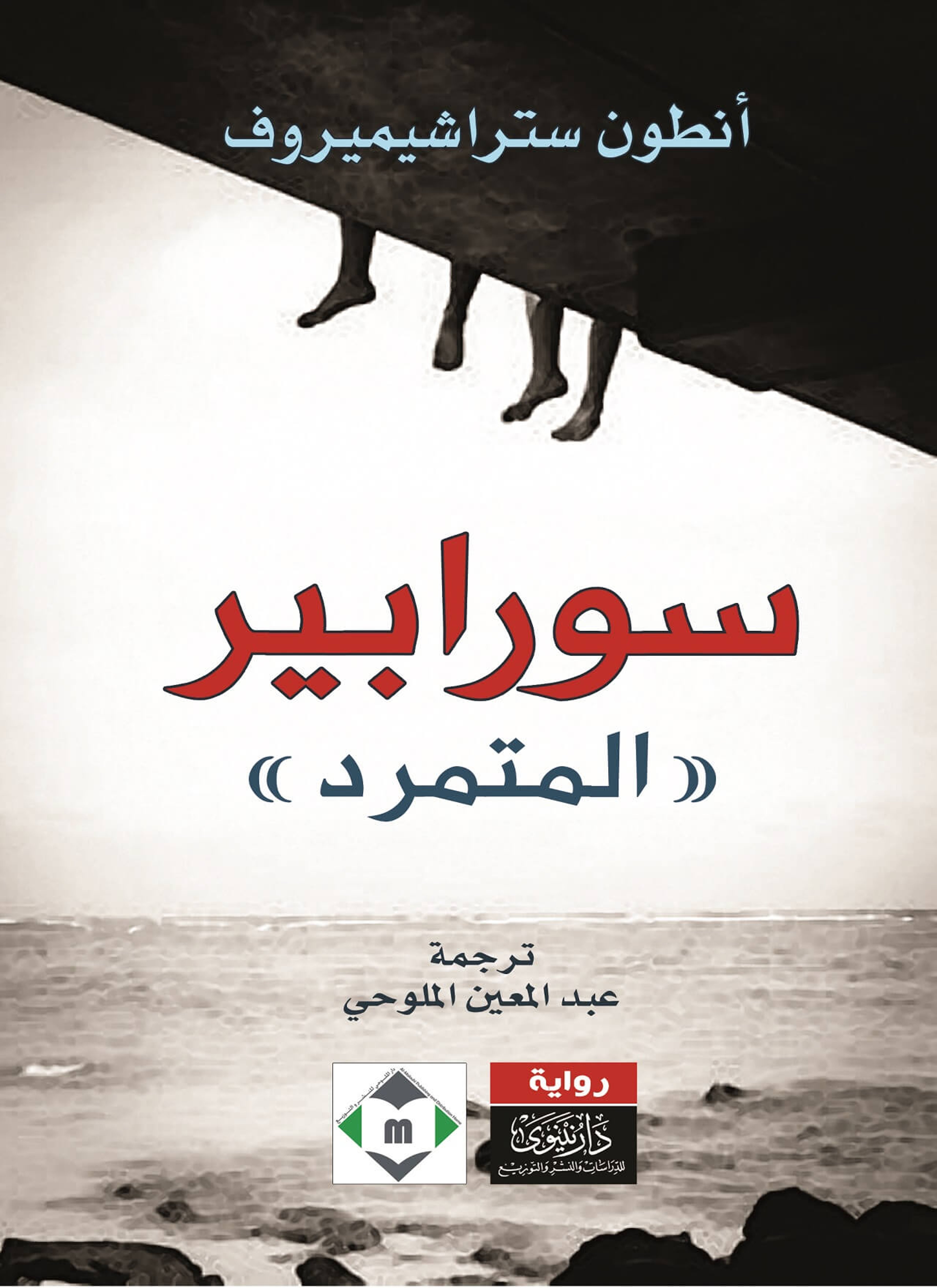 سورابير (المتمرد)