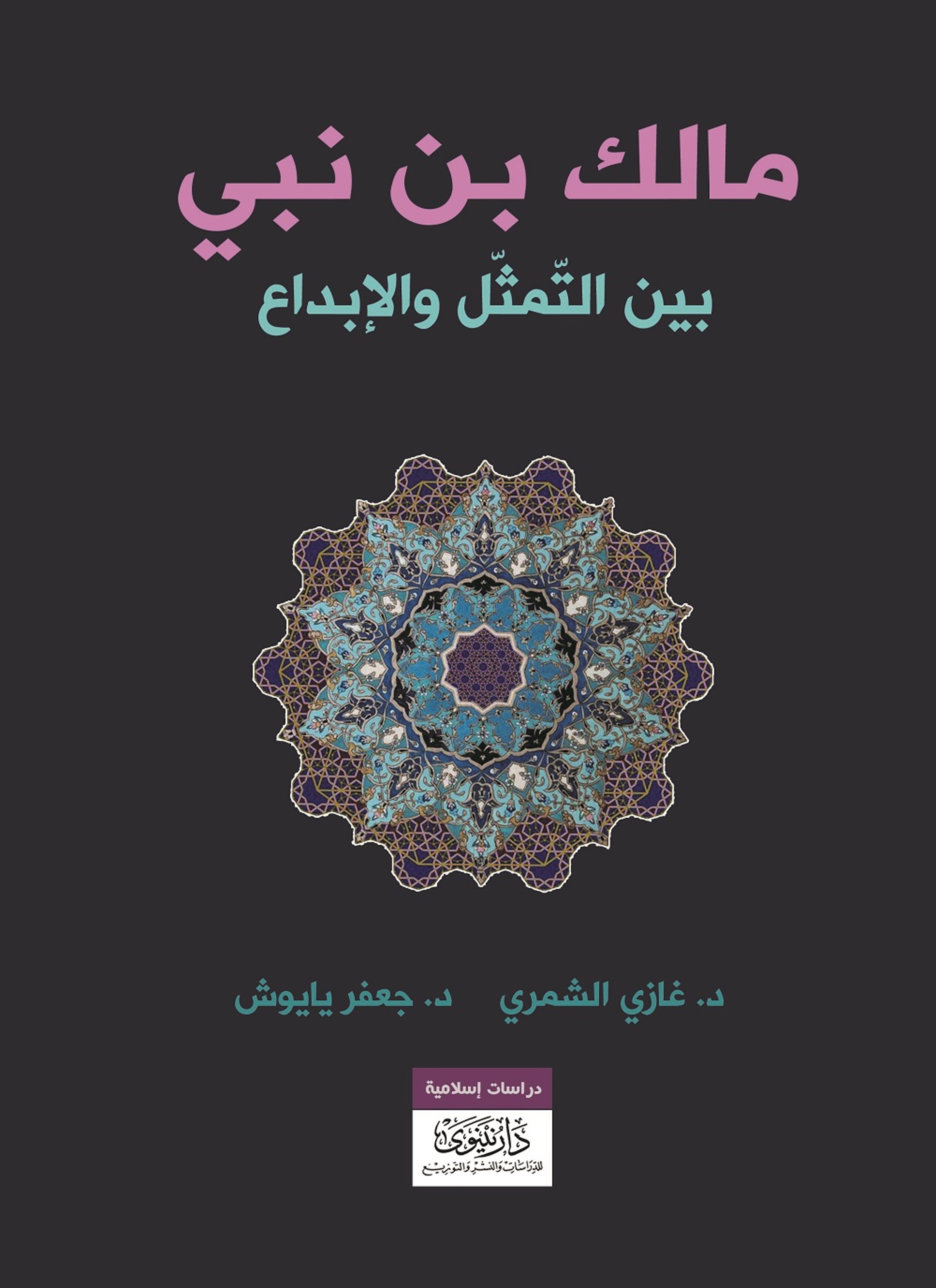 مالك بن نبي بين التمثّل والإبداع
