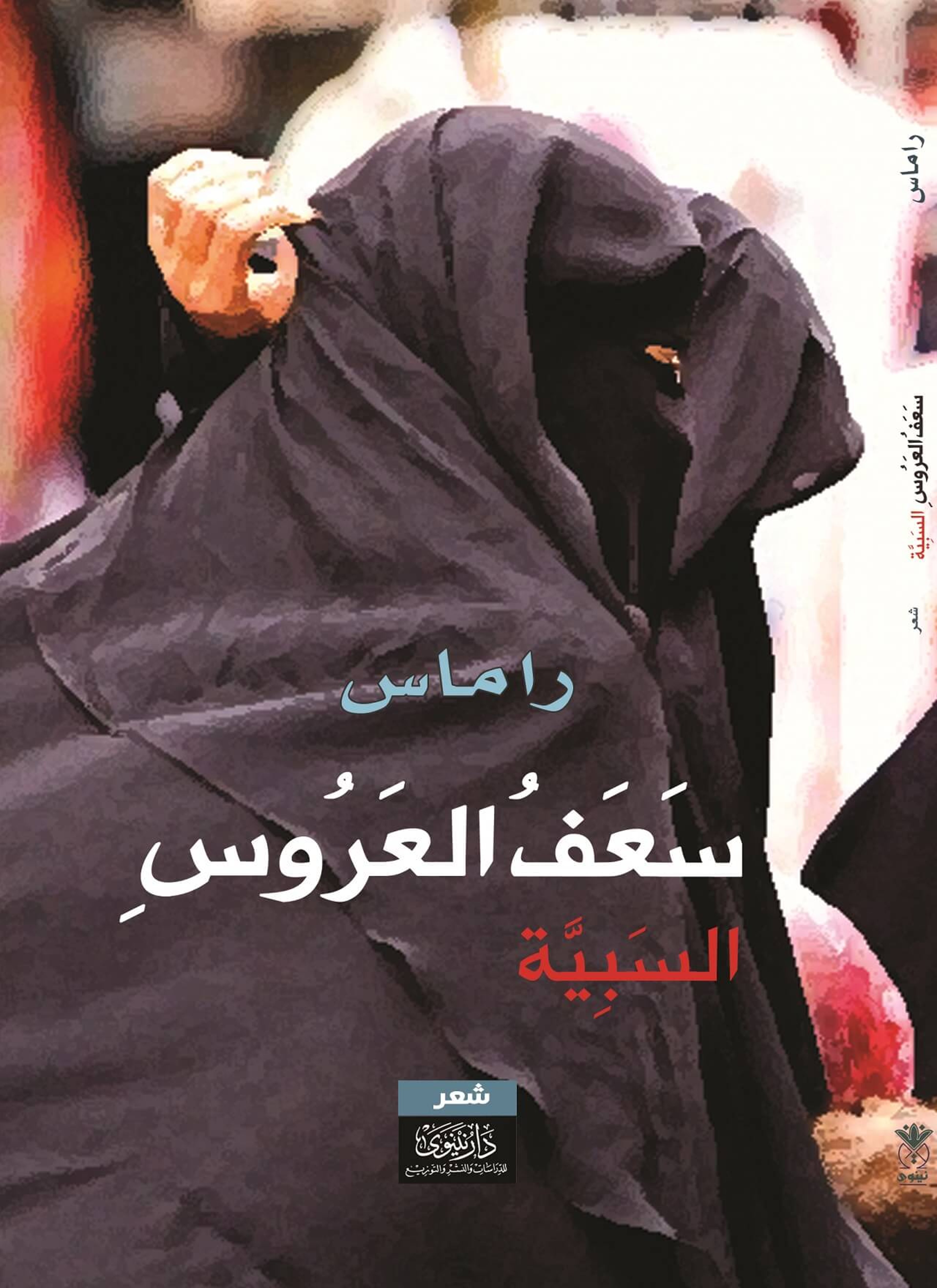 سعف العروس