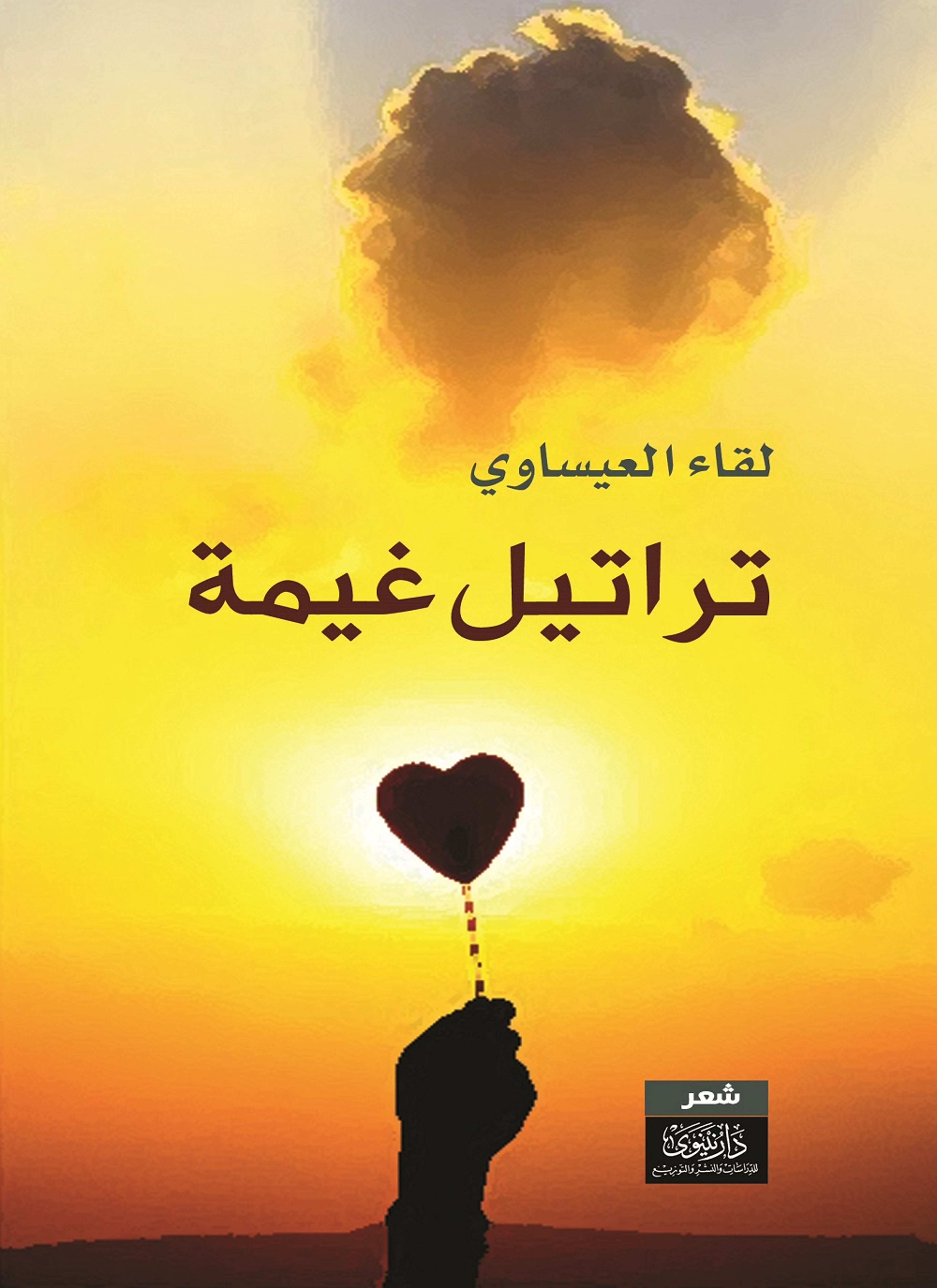 تراتيل غيمة