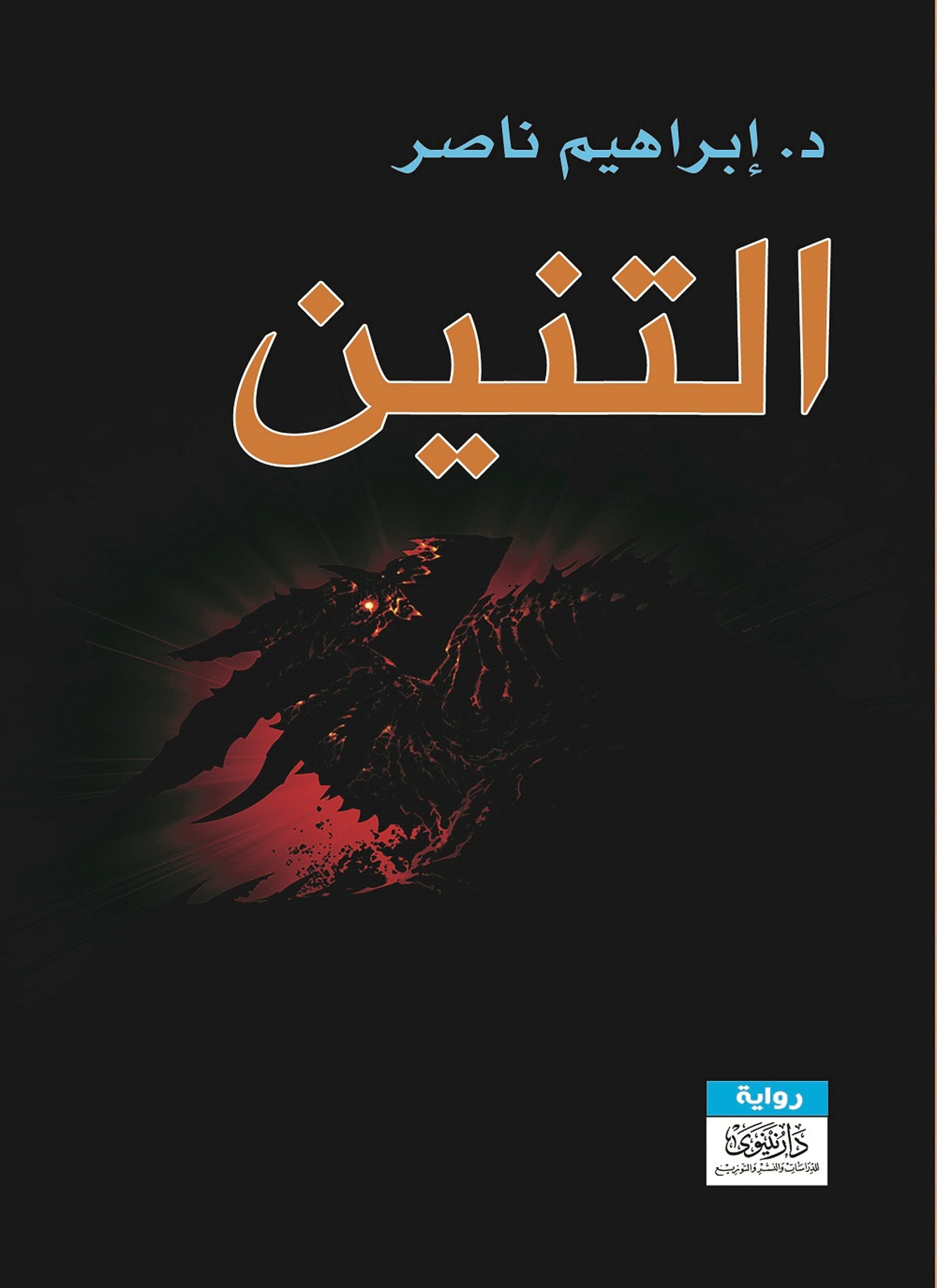 التنين