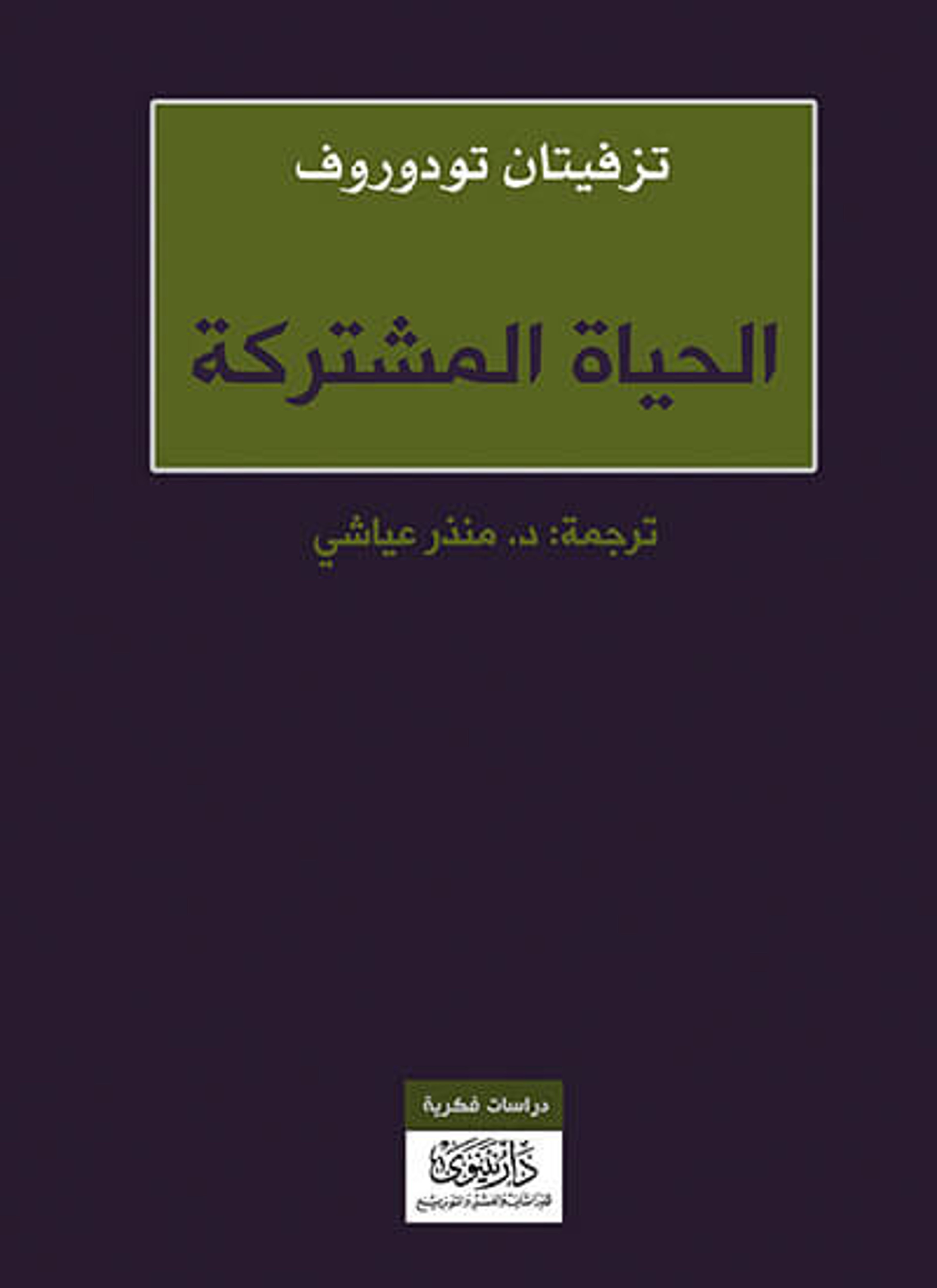 الحياة المشتركة