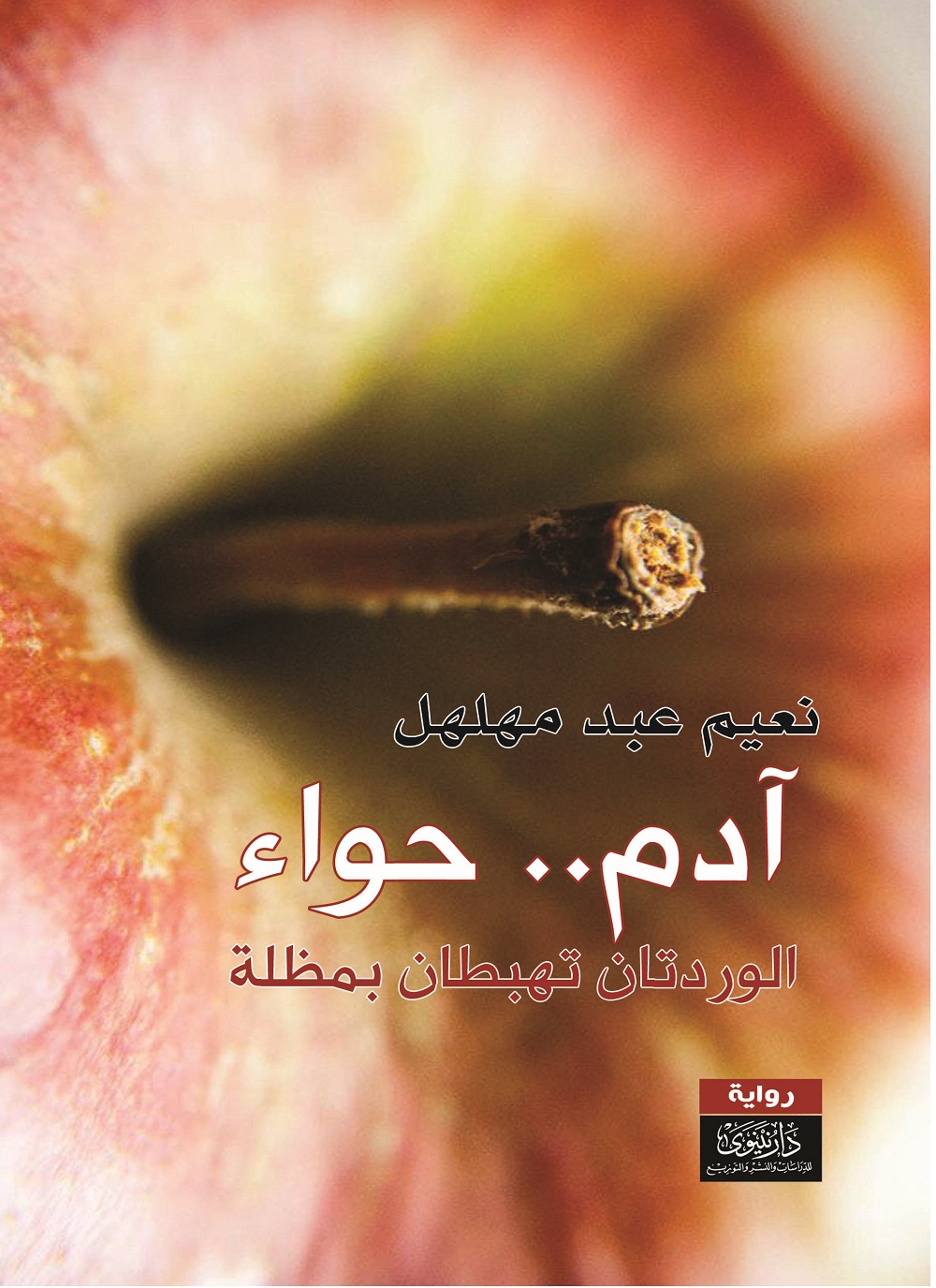 آدم وحواء