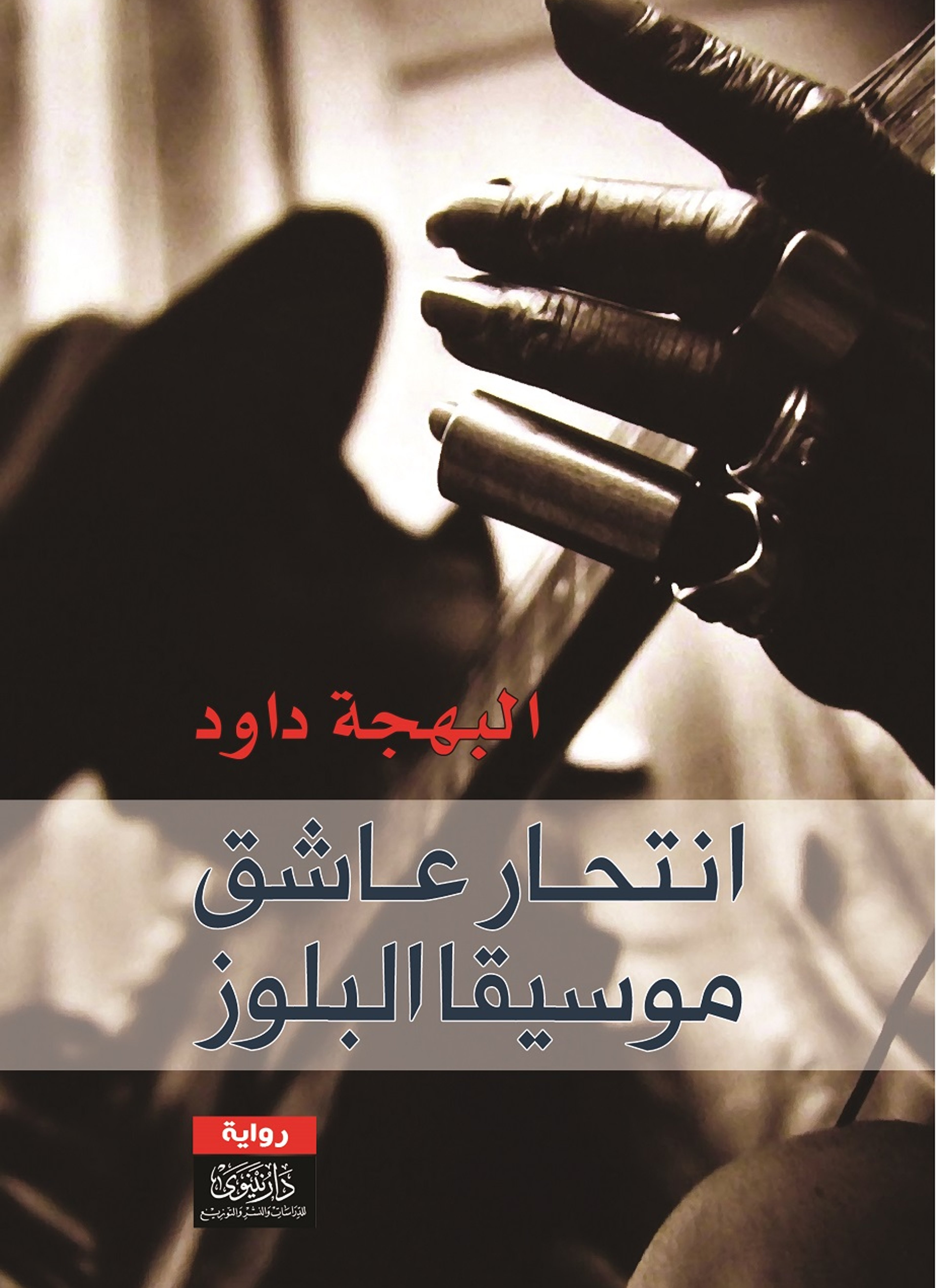 انتحار عاشق موسيقا البلوز