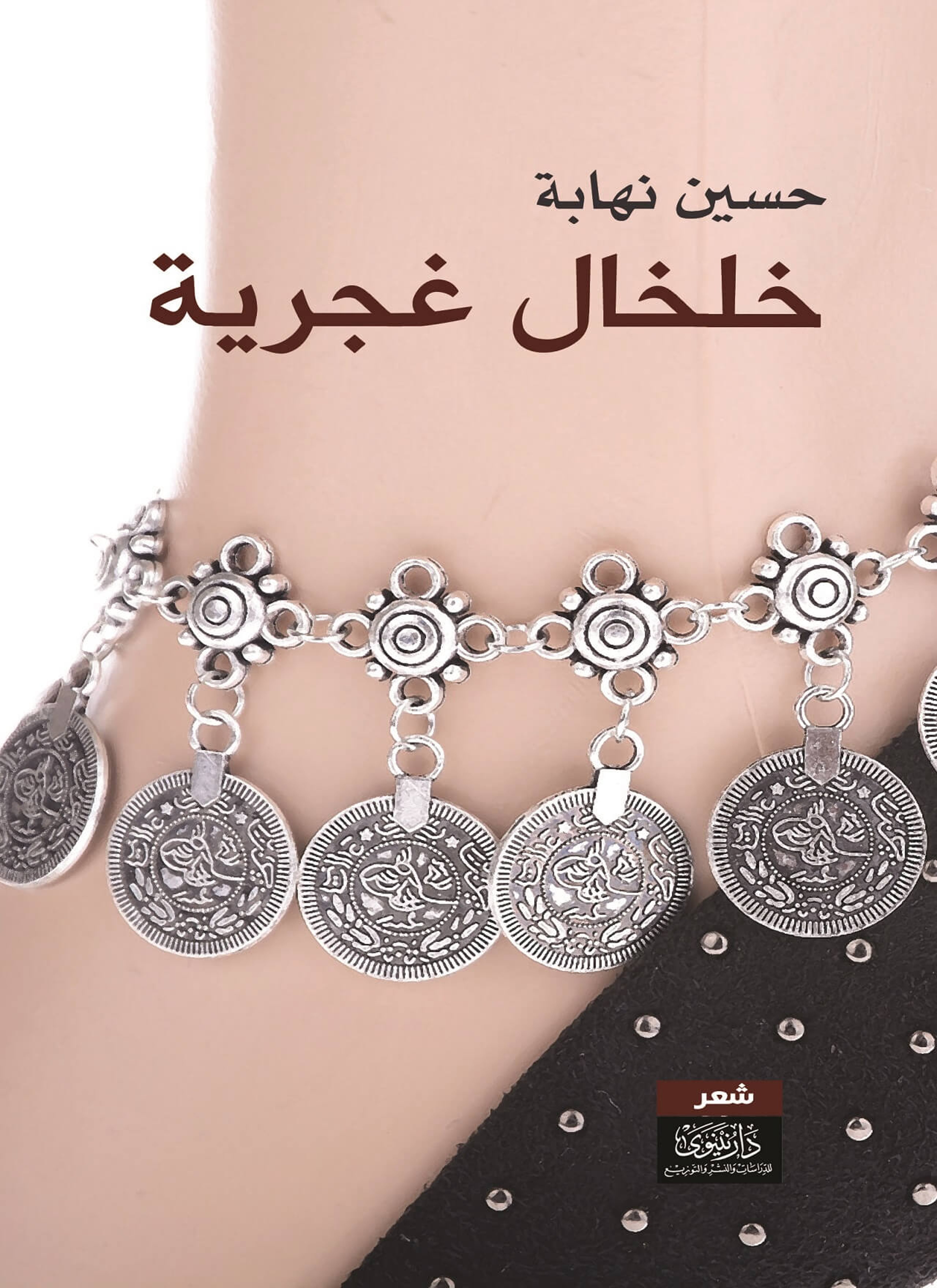 خلخال غجرية