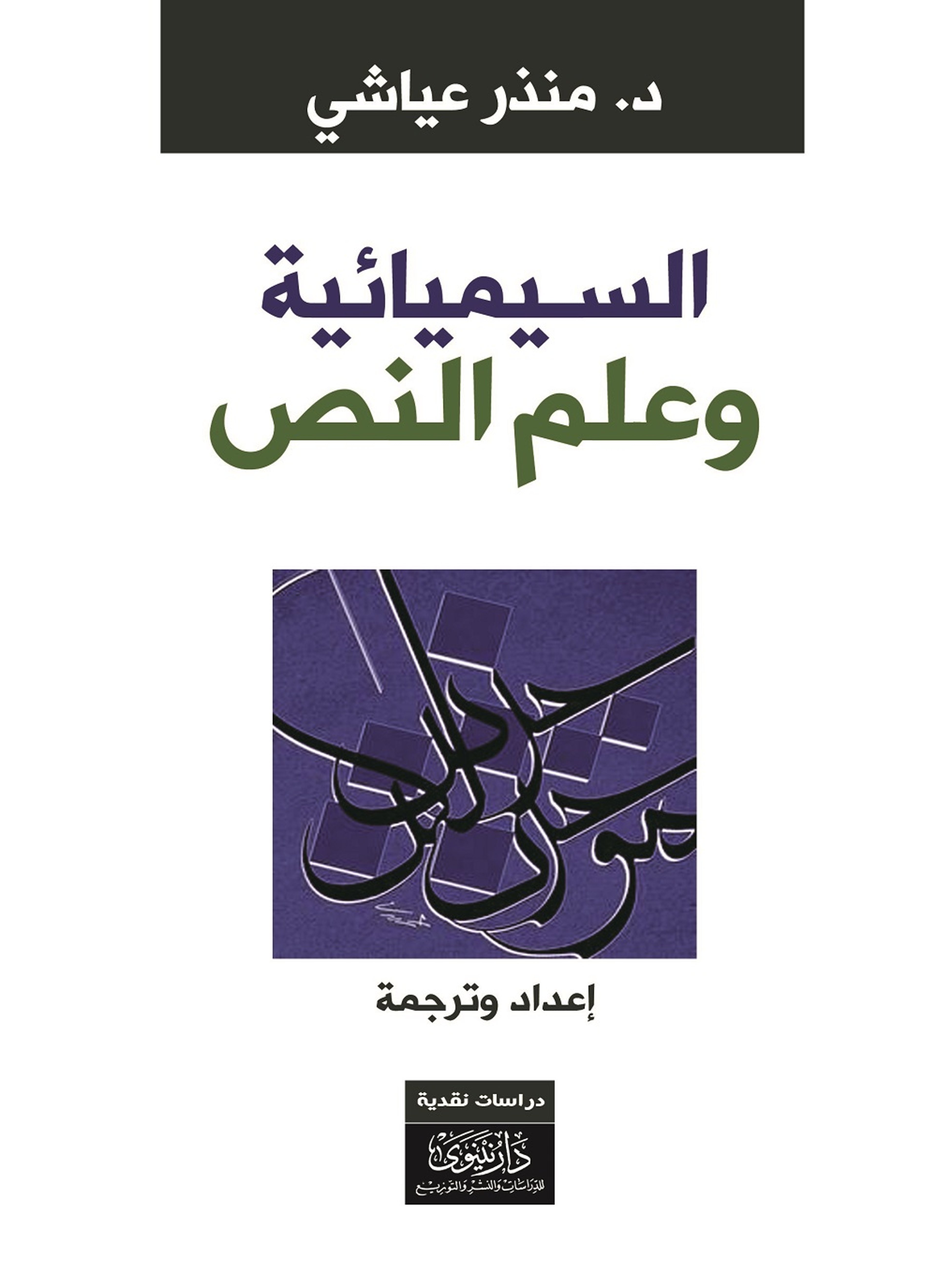 السيميائية وعلم النص