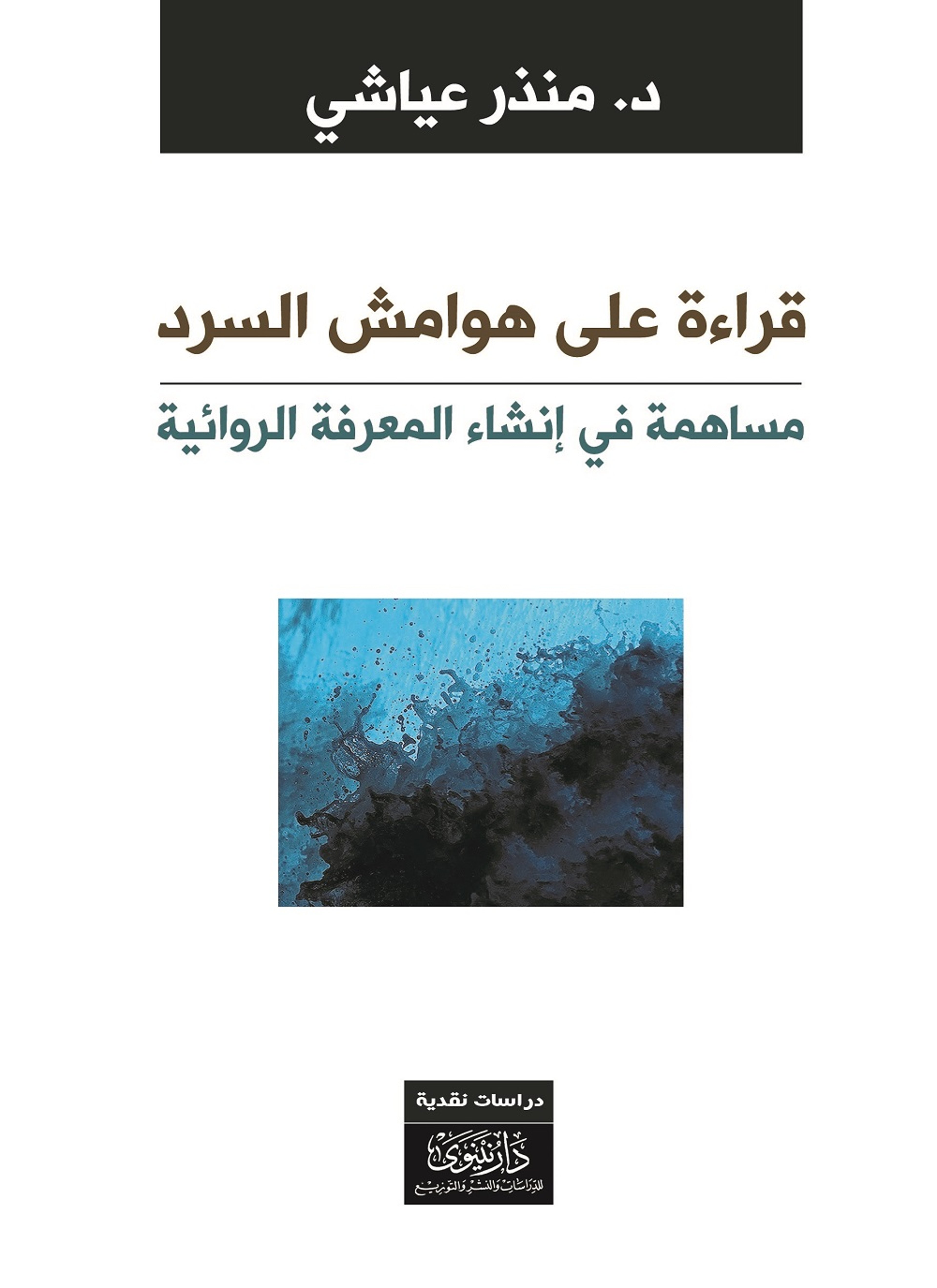 قراءة على هوامش السرد مساهمة في إنشاء المعرفة الروائية