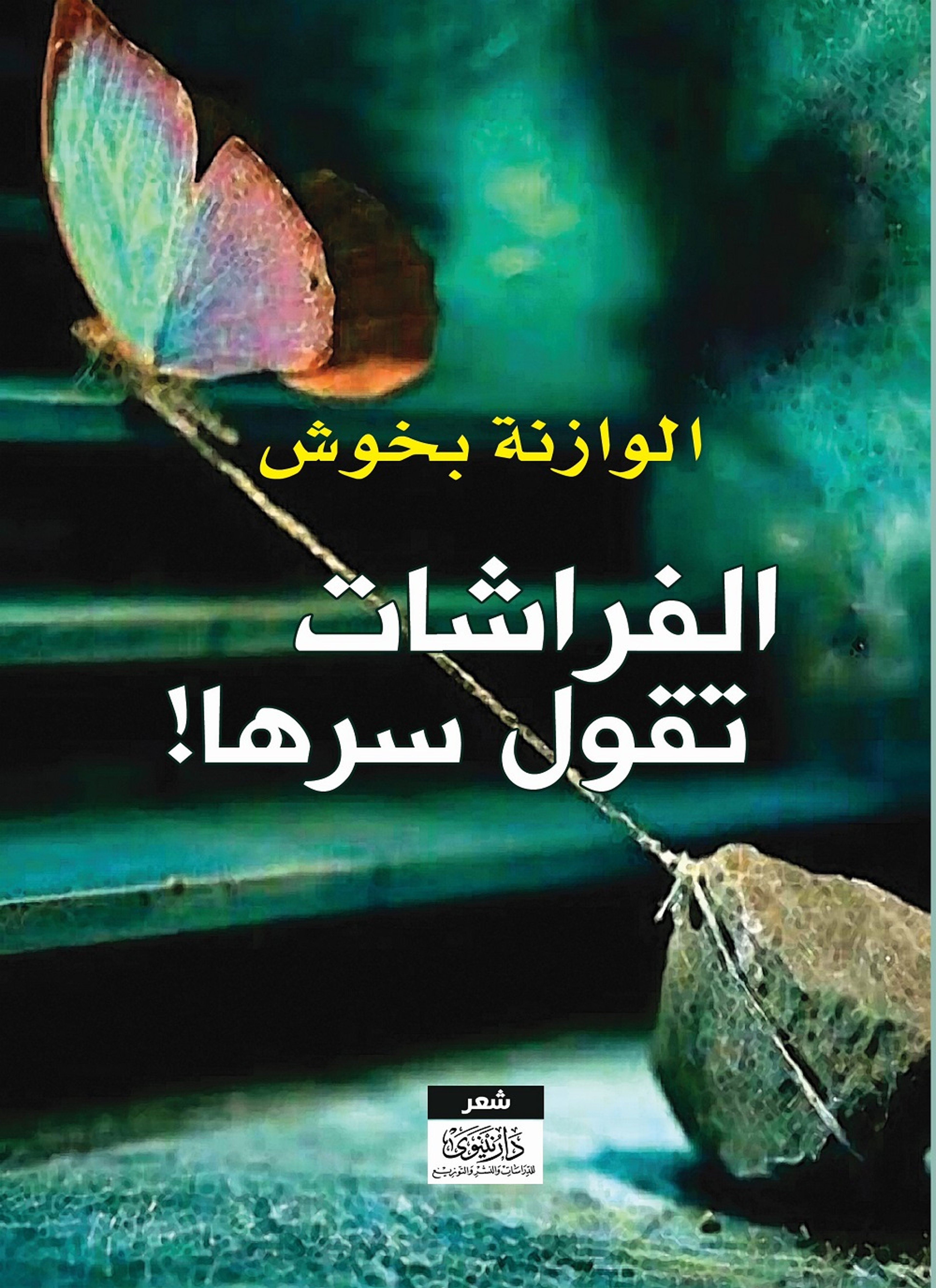 الفراشات تقول سرها