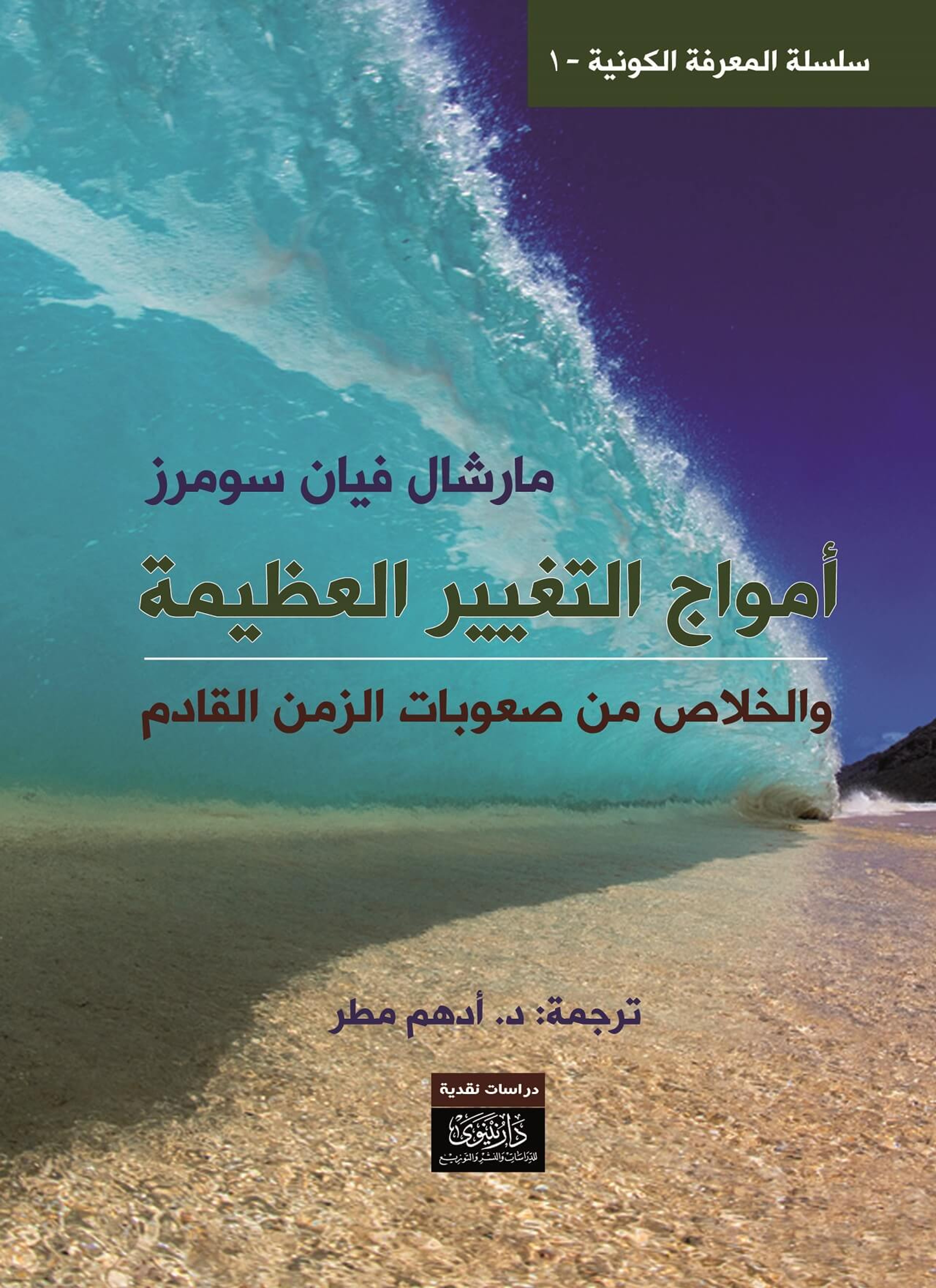 أمواج التغيير العظيمة