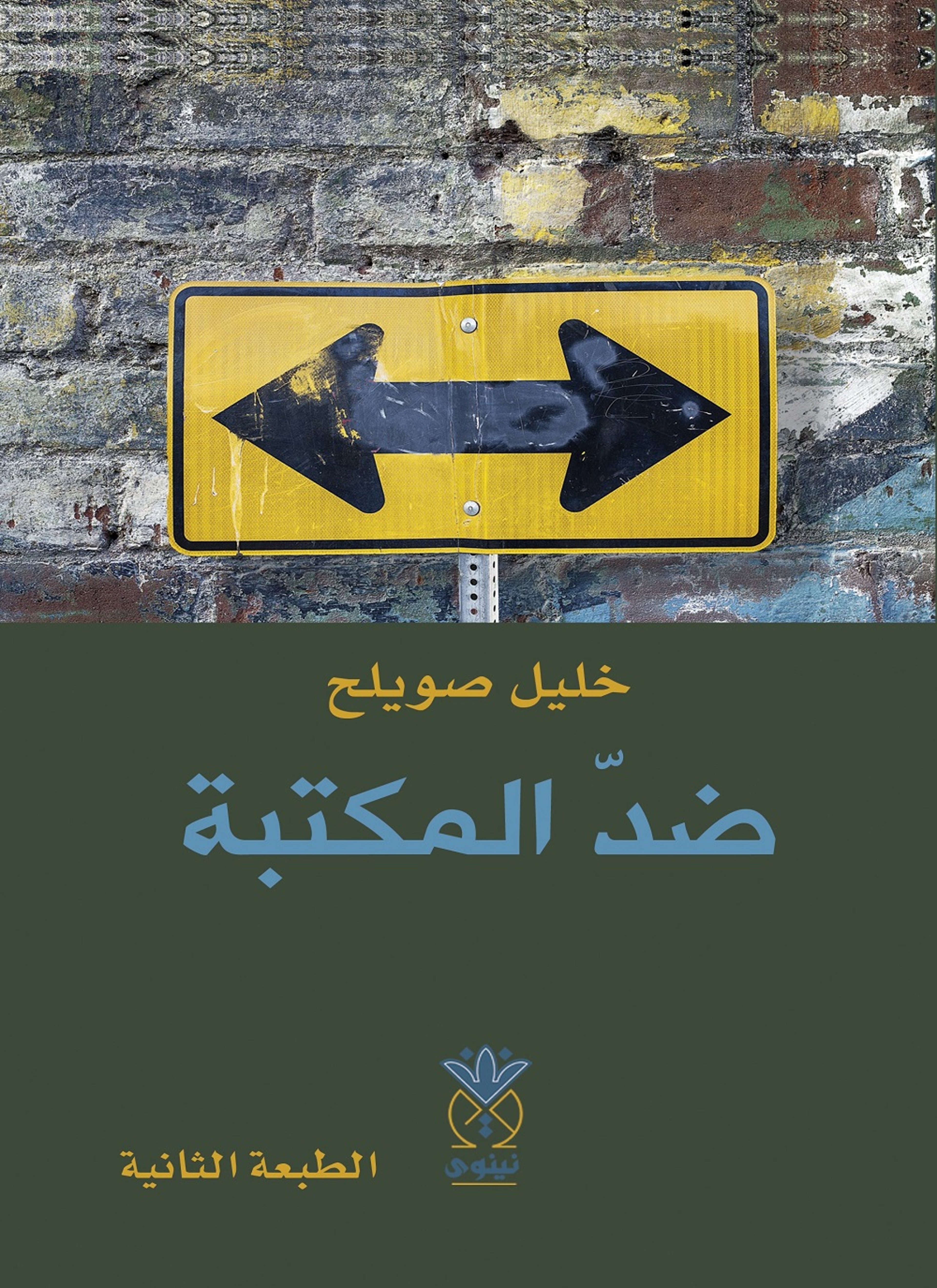 ضد المكتبة