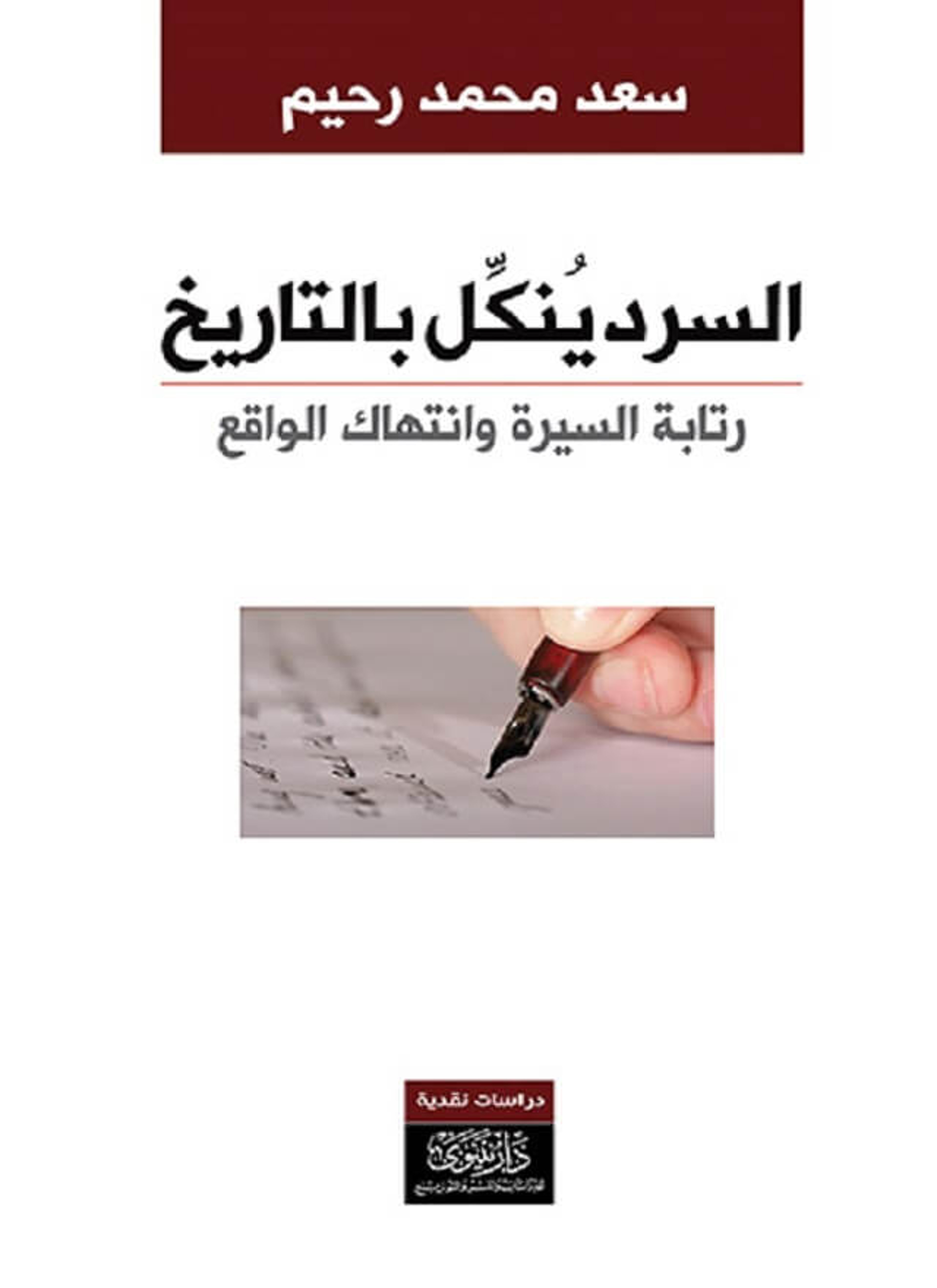 السرد ينكّل بالتاريخ