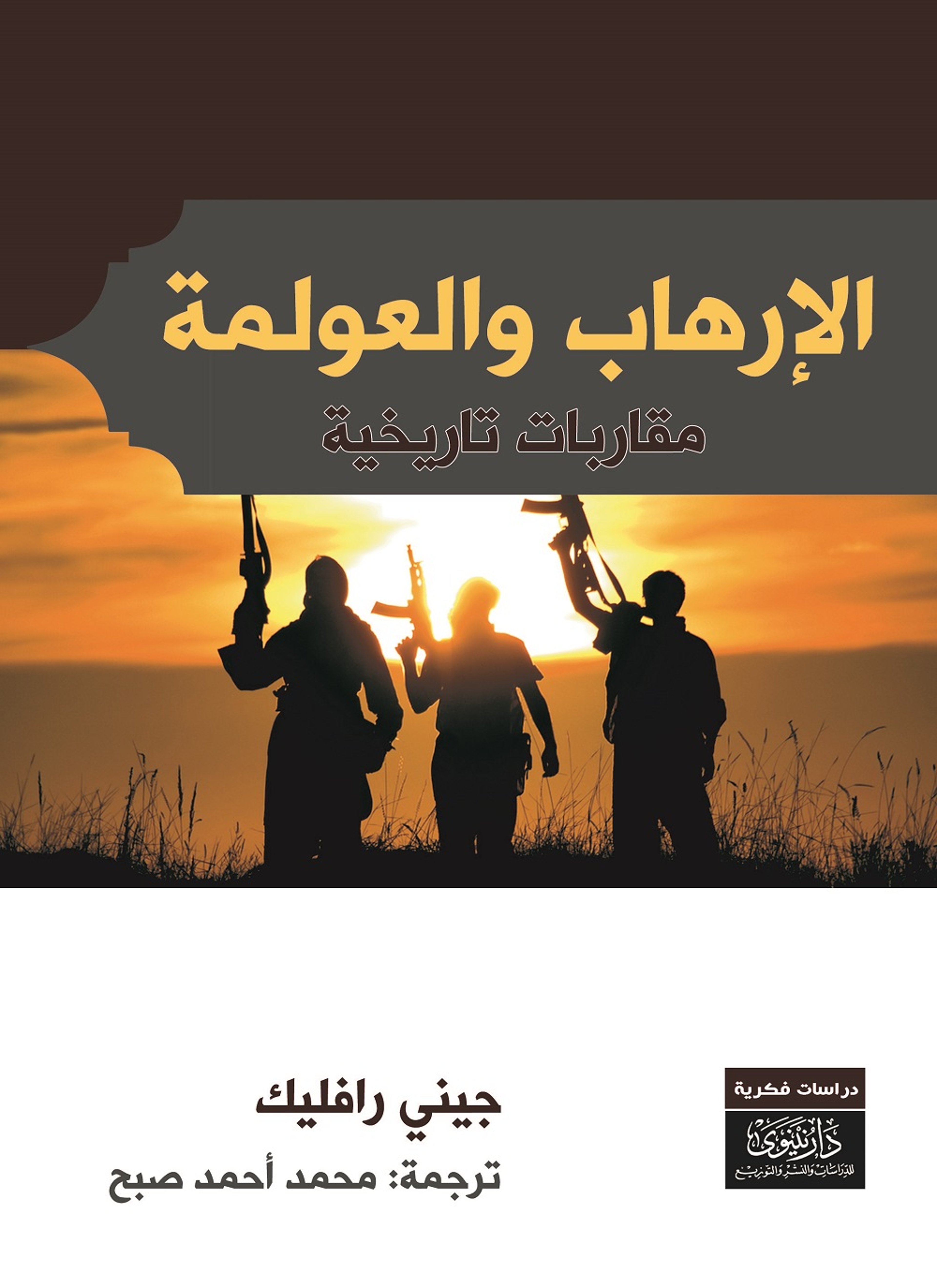 الإرهاب والعولمة مقاربات تاريخية