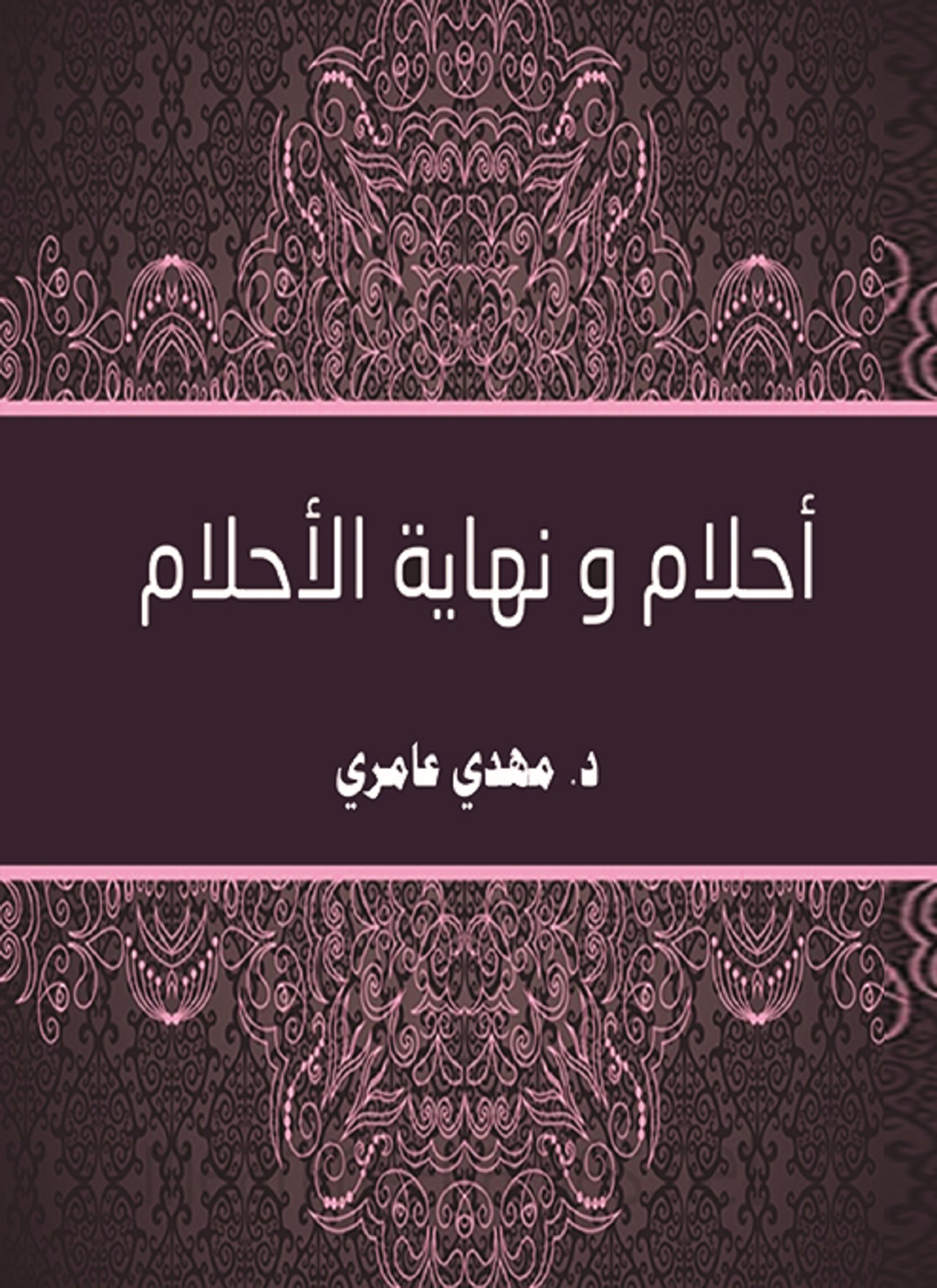 أحلام ونهاية الأحلام