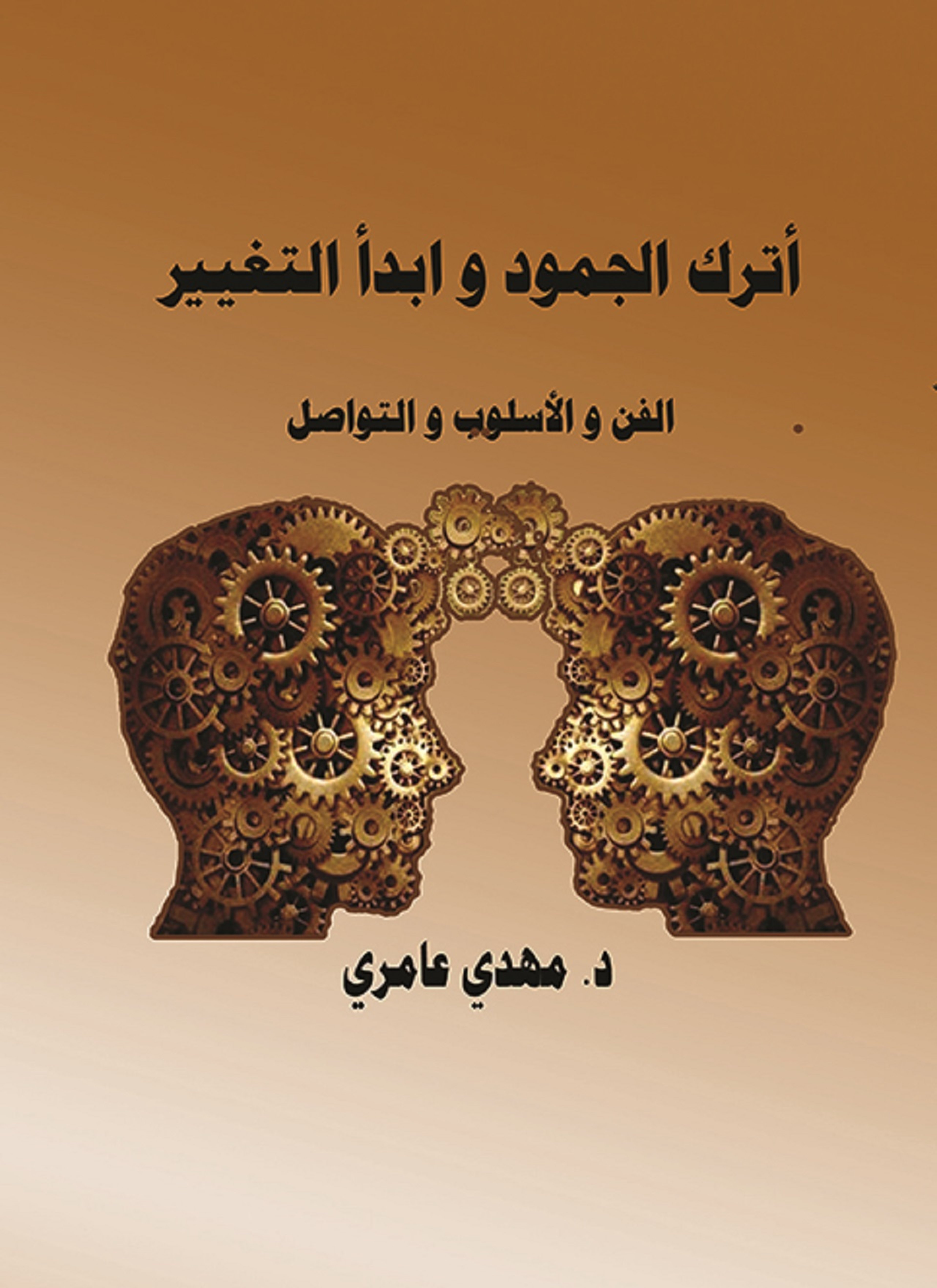 أترك الجمود و ابدأ التغيير