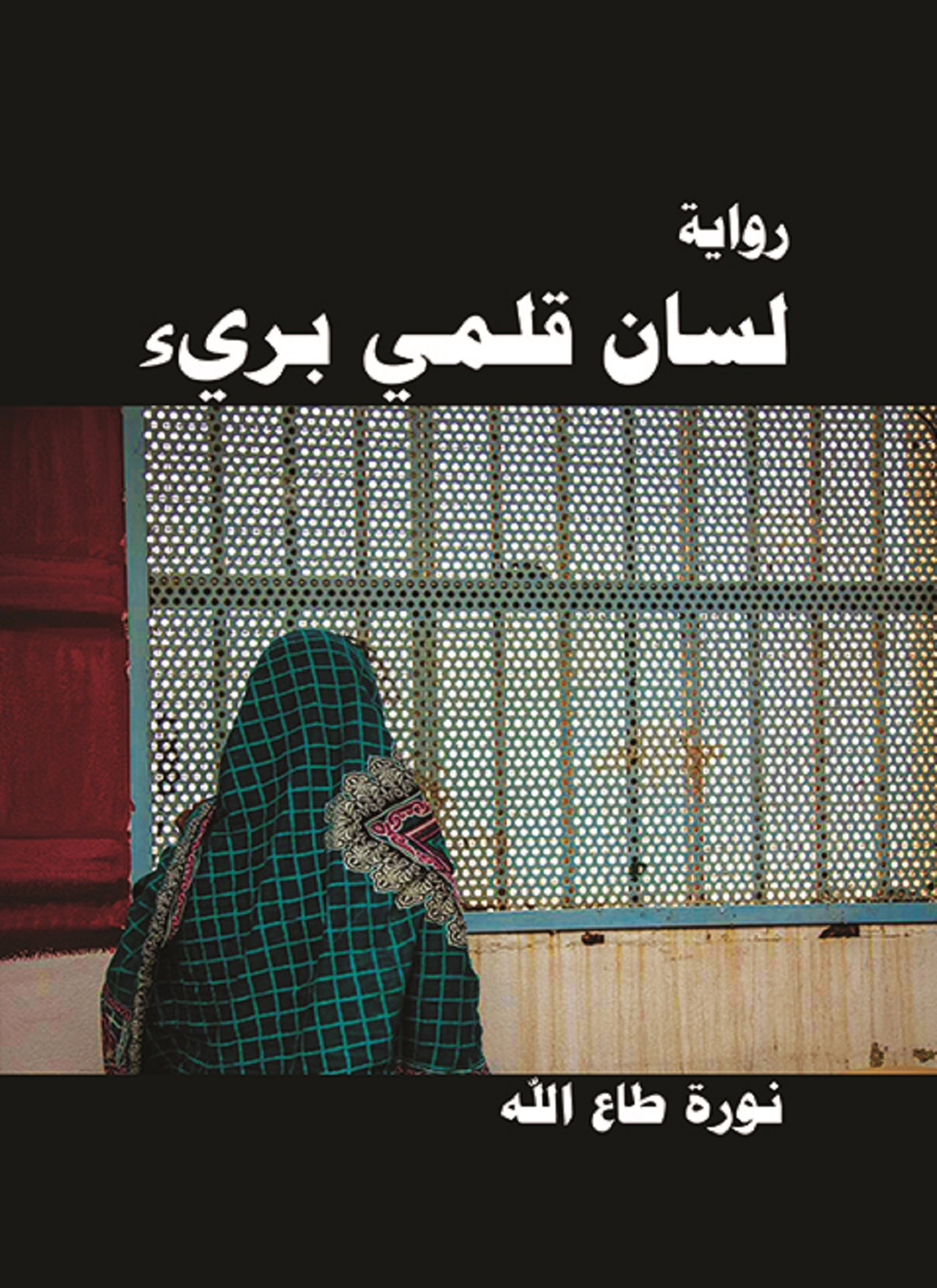 لسان قلمي بريء