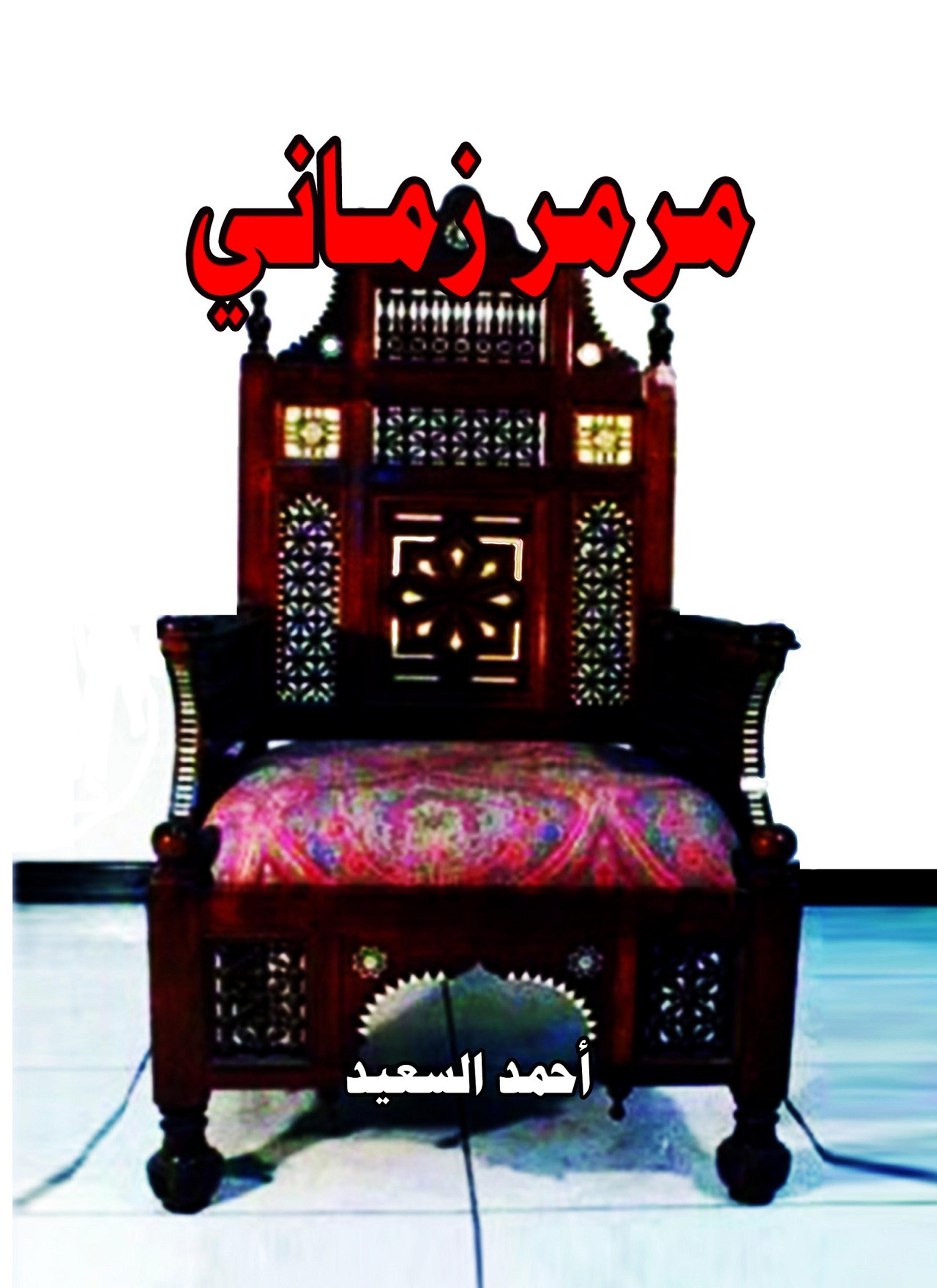 مرمر زماني