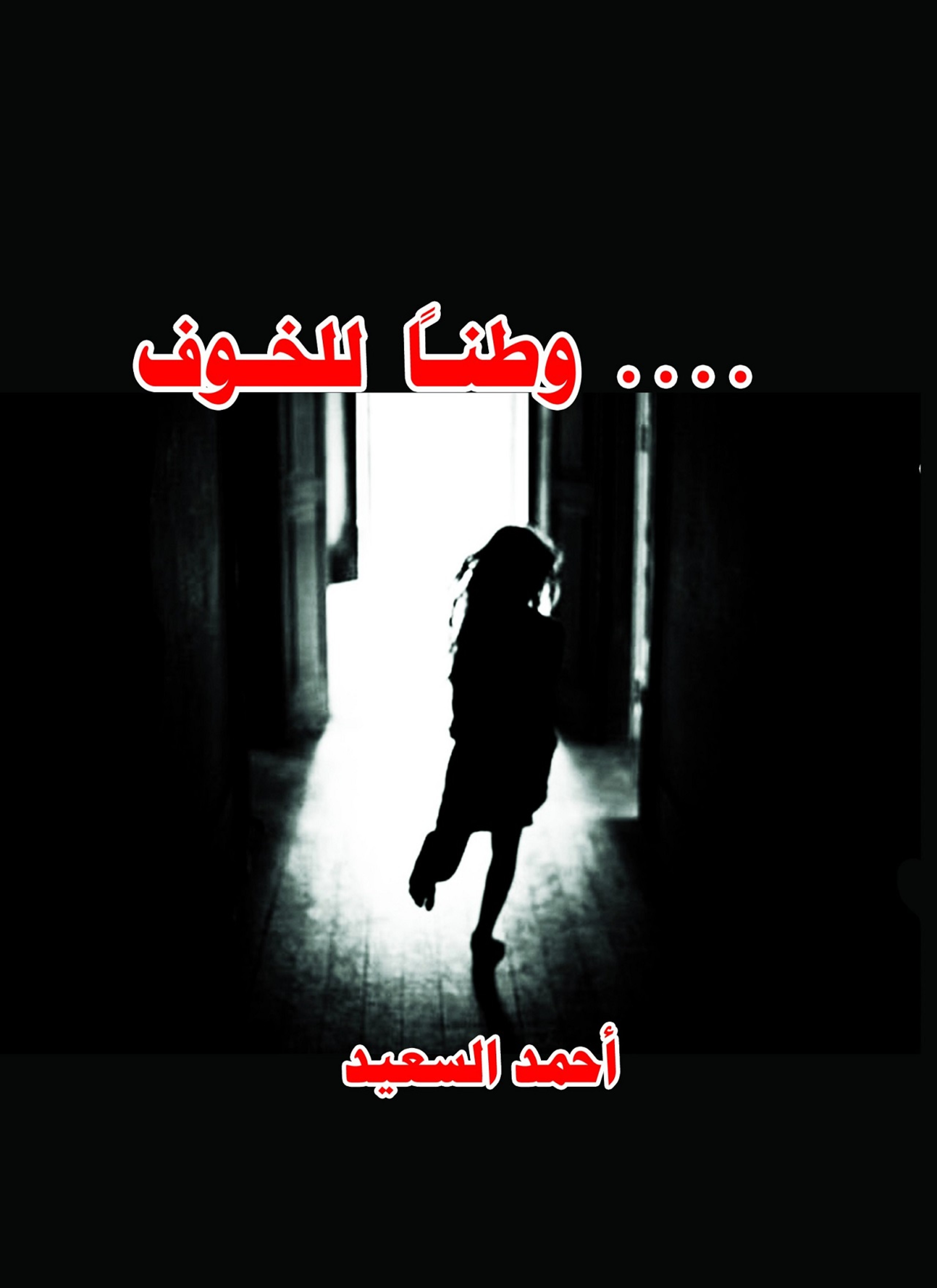 وطنا للخوف