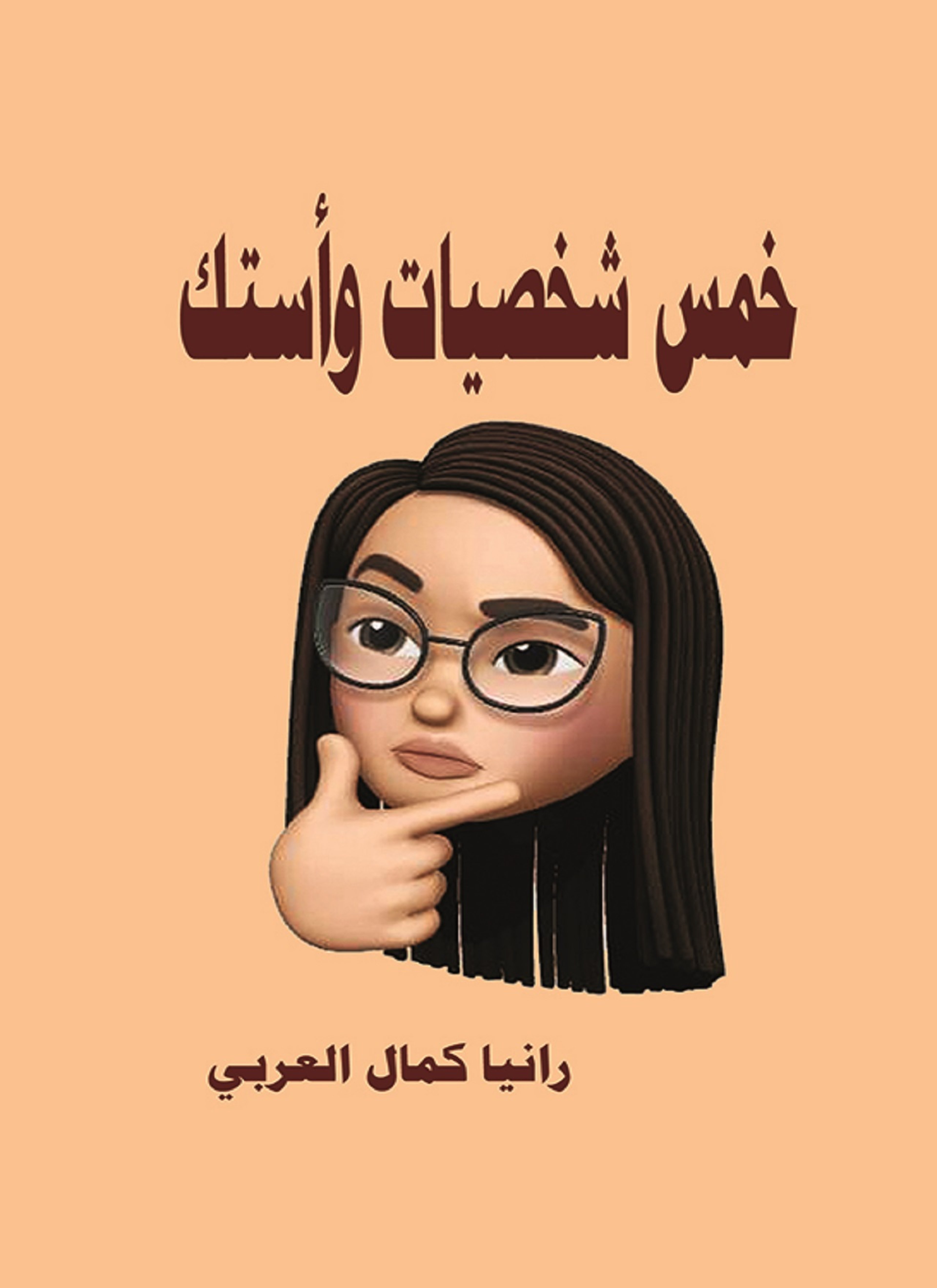 خمس شخصيات وأستك