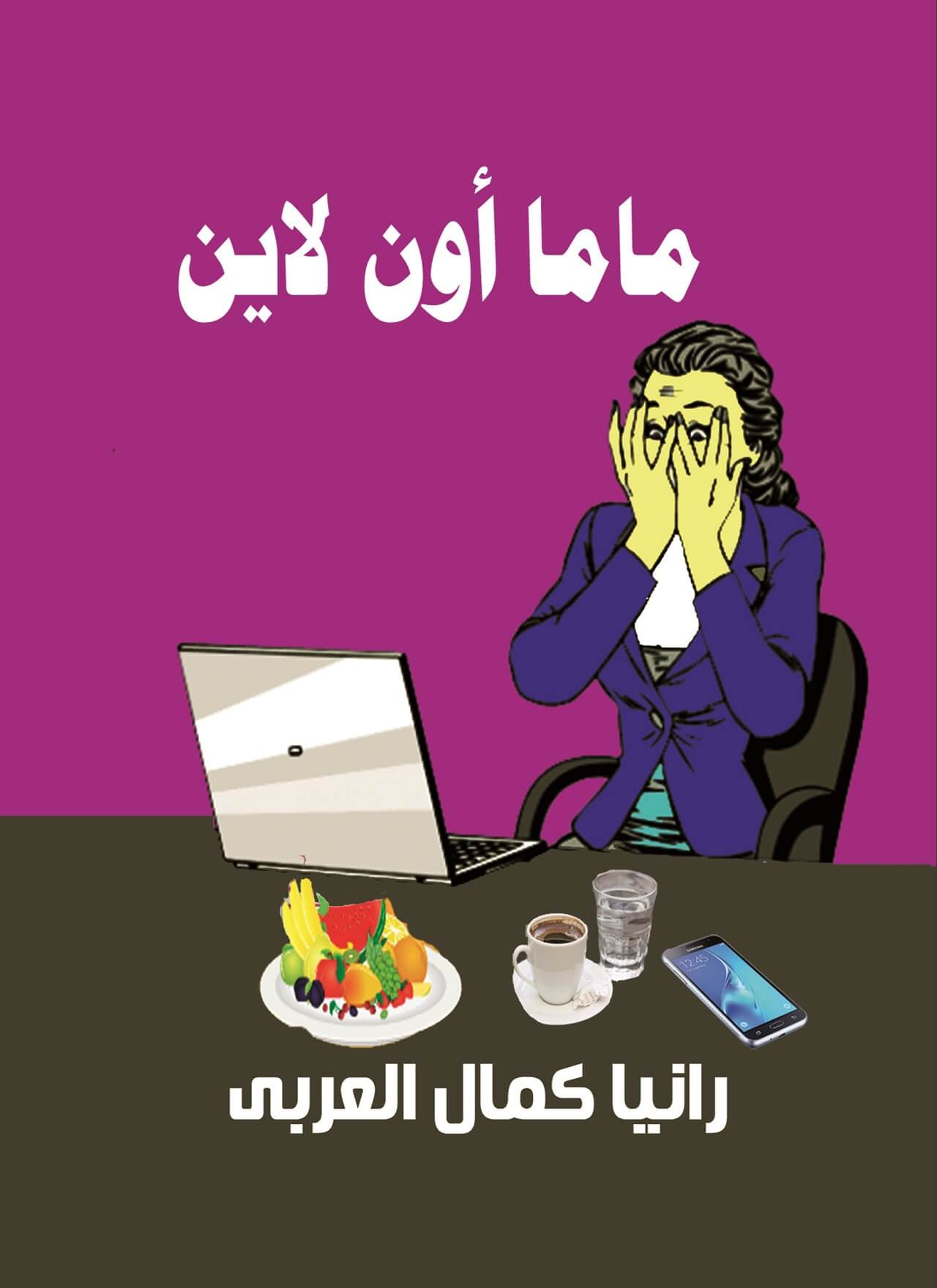 ماما اون لاين