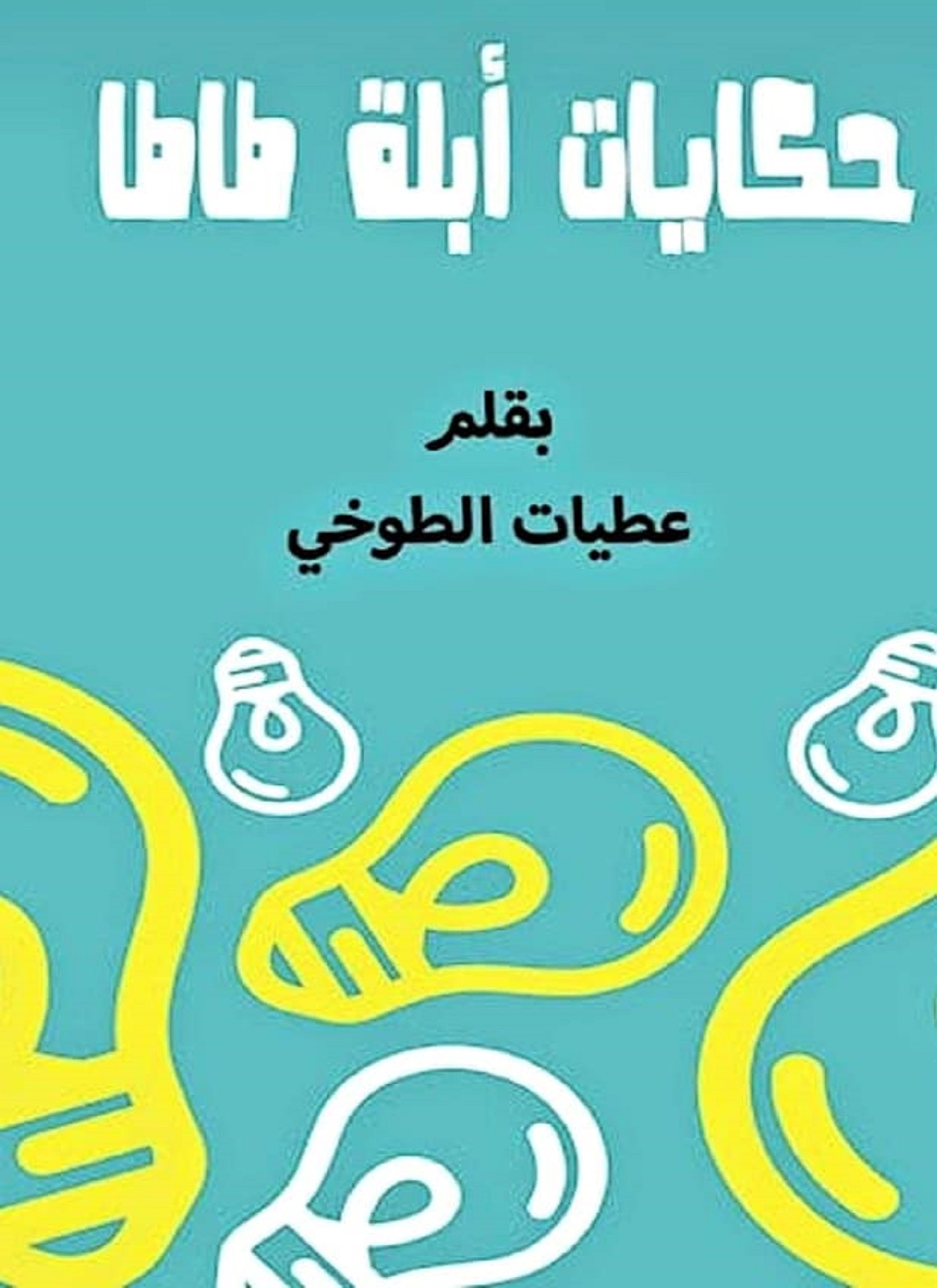 حكايات ابلة طاطا