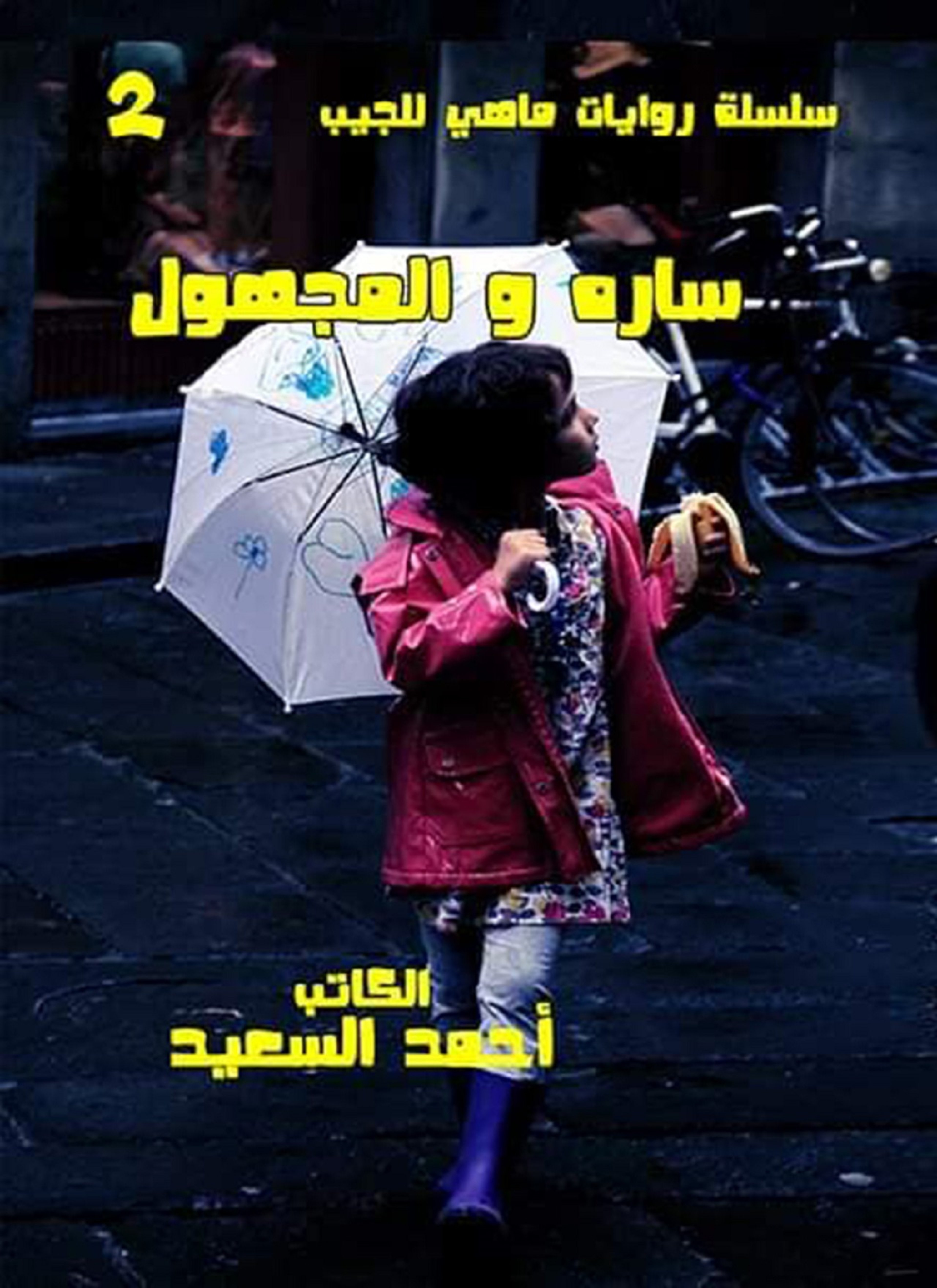 سارة والمجهول