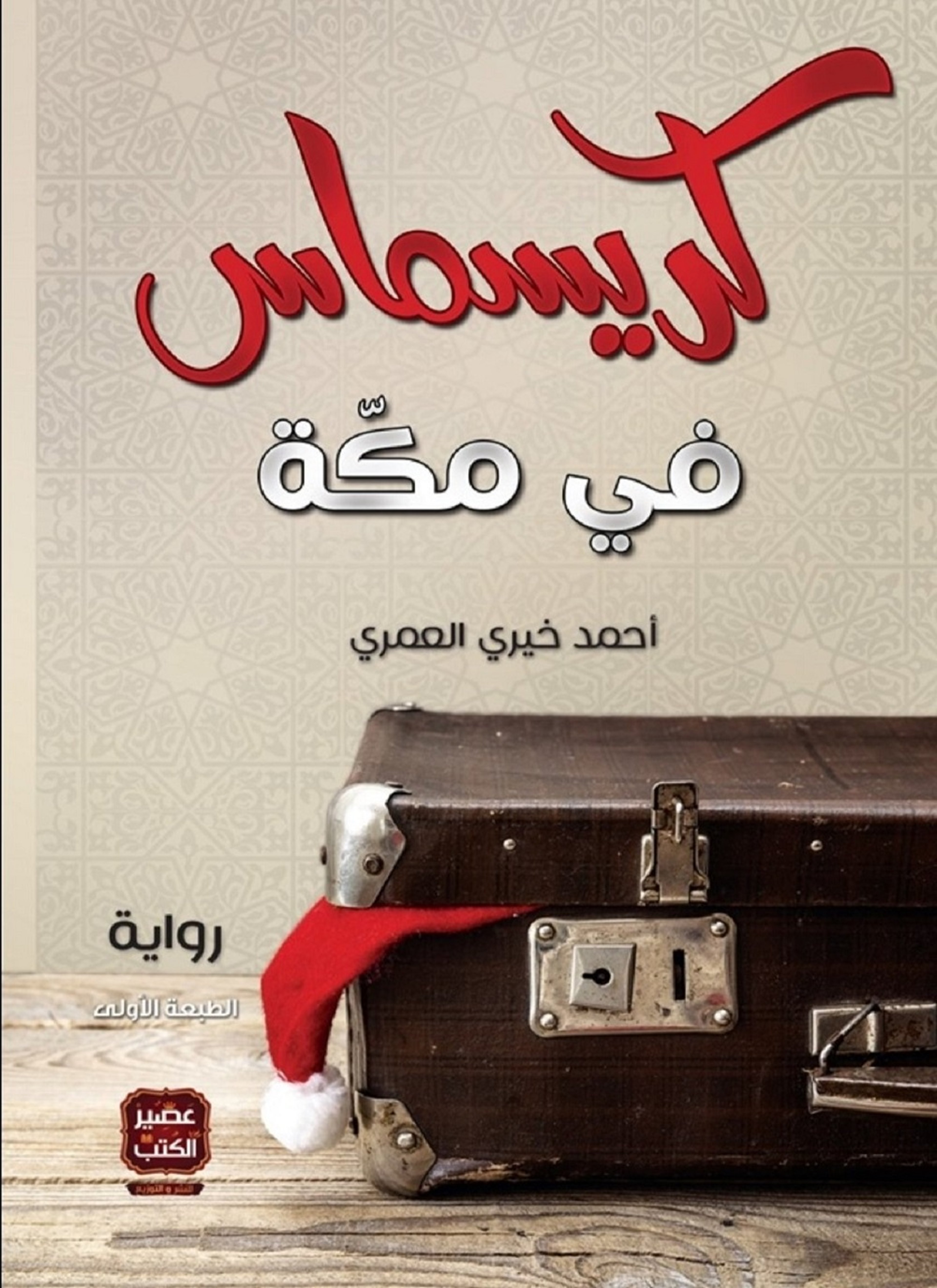 كريسماس في مكة